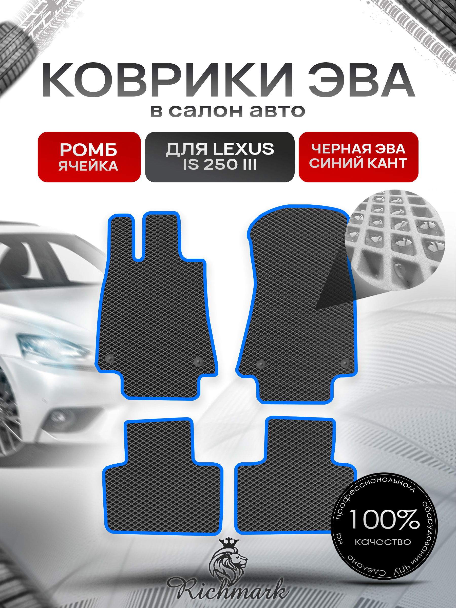 Коврики ЭВА РОМБ для автомобиля Lexus IS 250 III (европа) 2013+ / Лексус ИС 250 Чёрный С Синим Кантом. Ричмарк — фото 1