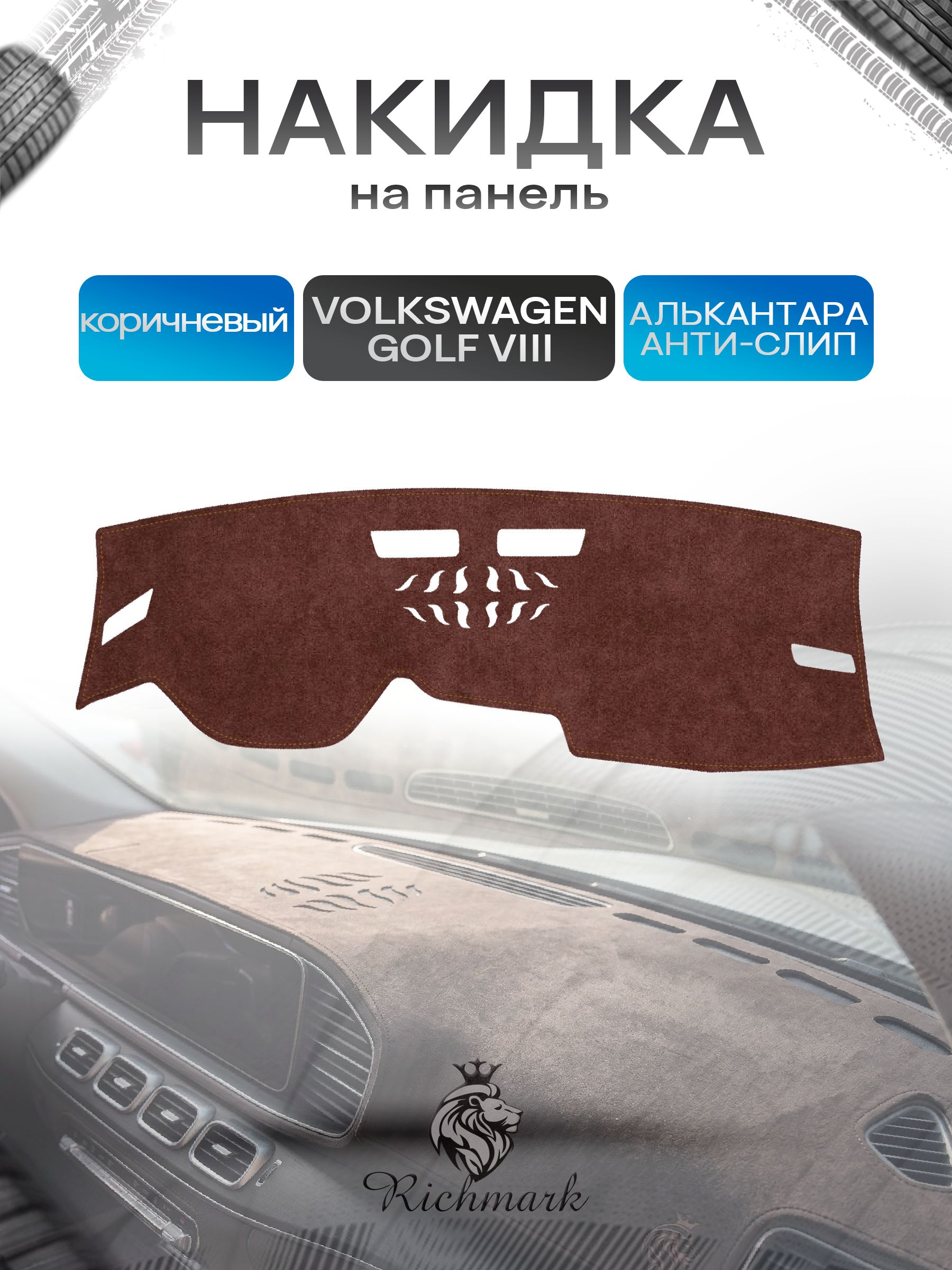 Накидка на панель приборов ( торпедо ) из эко-алькантары для а/м Volkswagen Golf VIII 2019-2024 / Фольксваген Гольф 8 коричневый Ричмарк — фото 1