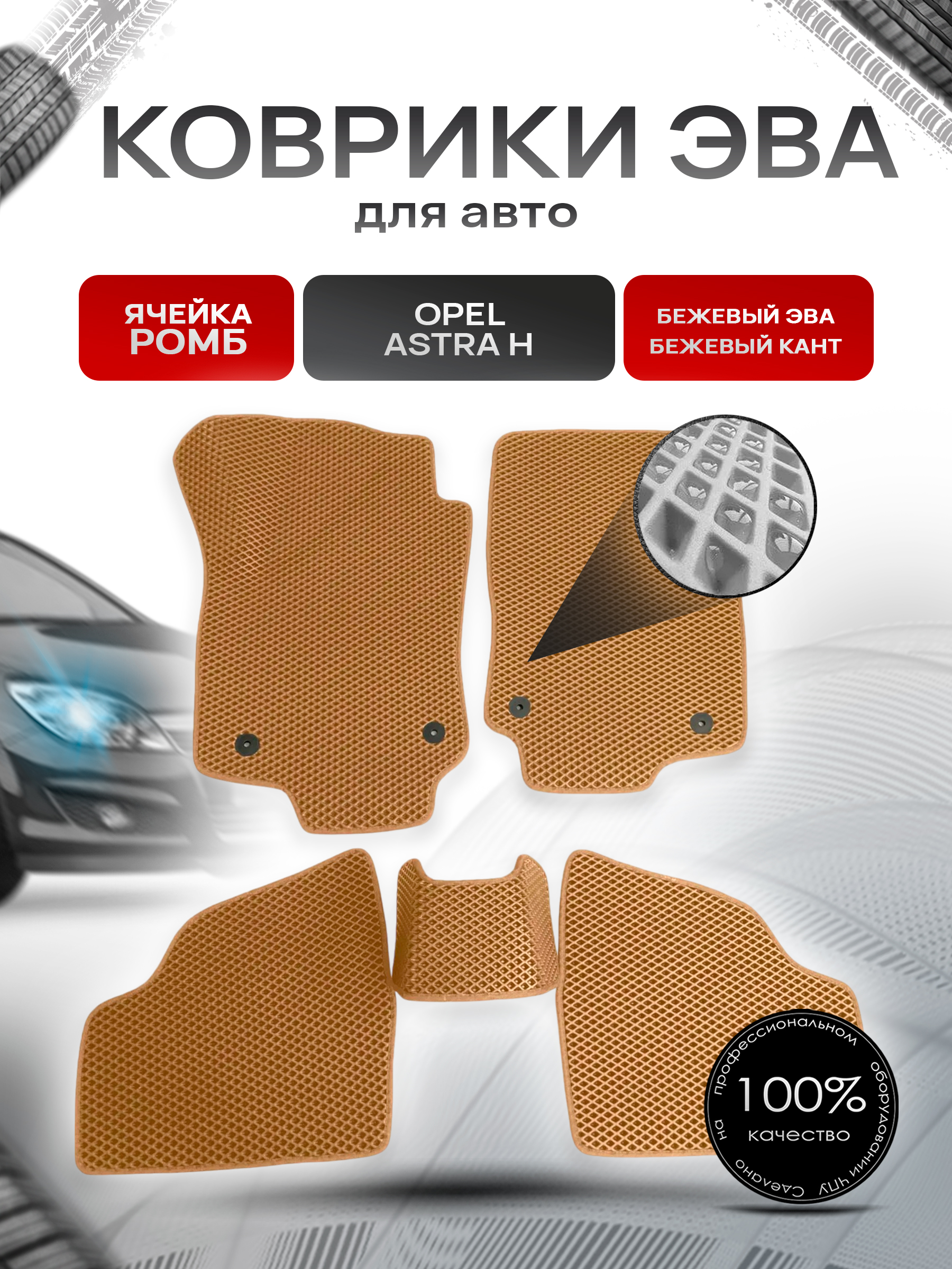 Коврики ЭВА для авто Opel Astra / Опель Астра H 2004-2014 Г.В. Бежевый С Бежевым Кантом. Ричмарк — фото 1