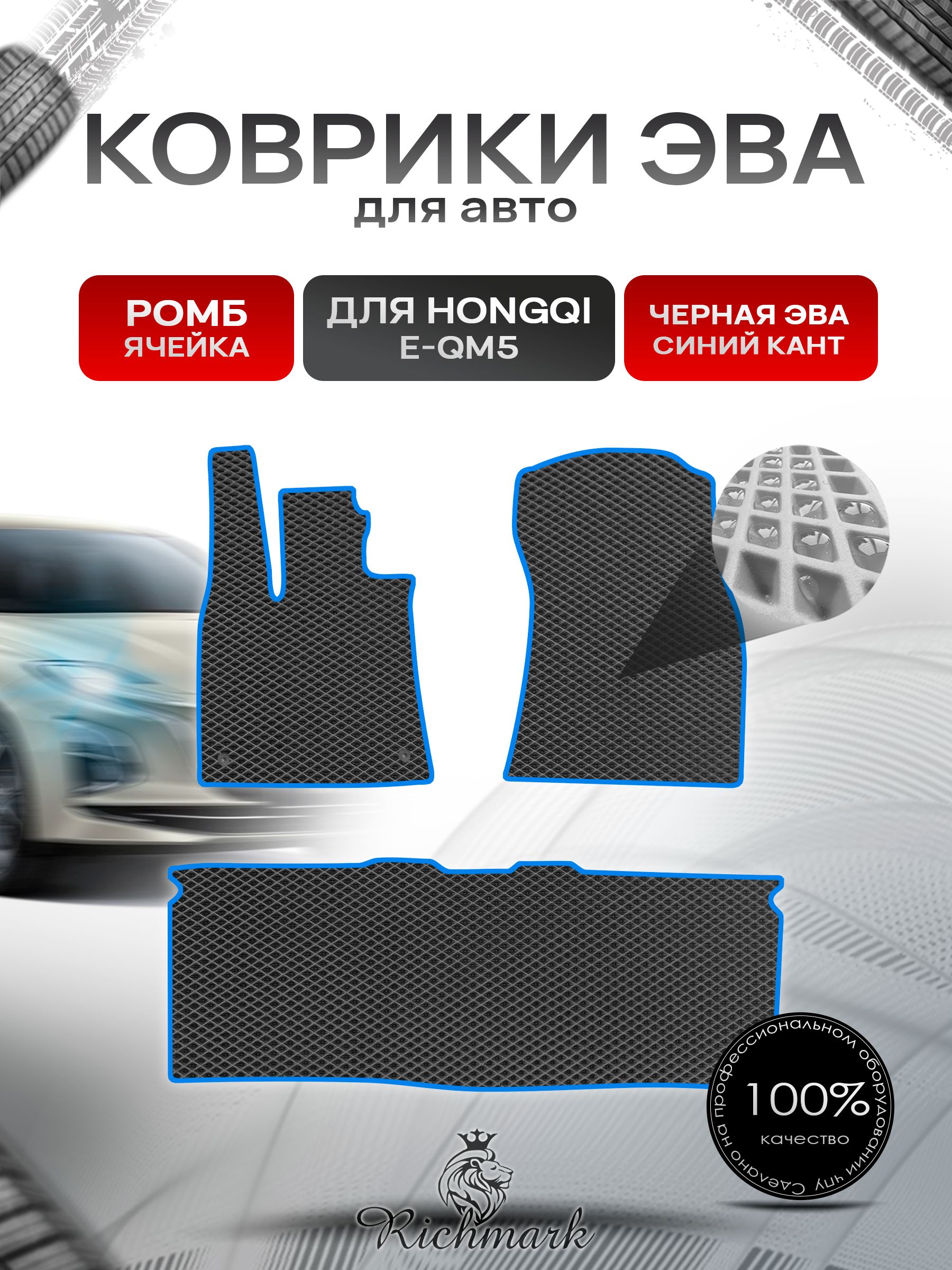 Коврики ЭВА РОМБ для автомобиля Hongqi E-QM5 2021+ / Хончи Чёрный С Синим Кантом. Ричмарк — фото 1