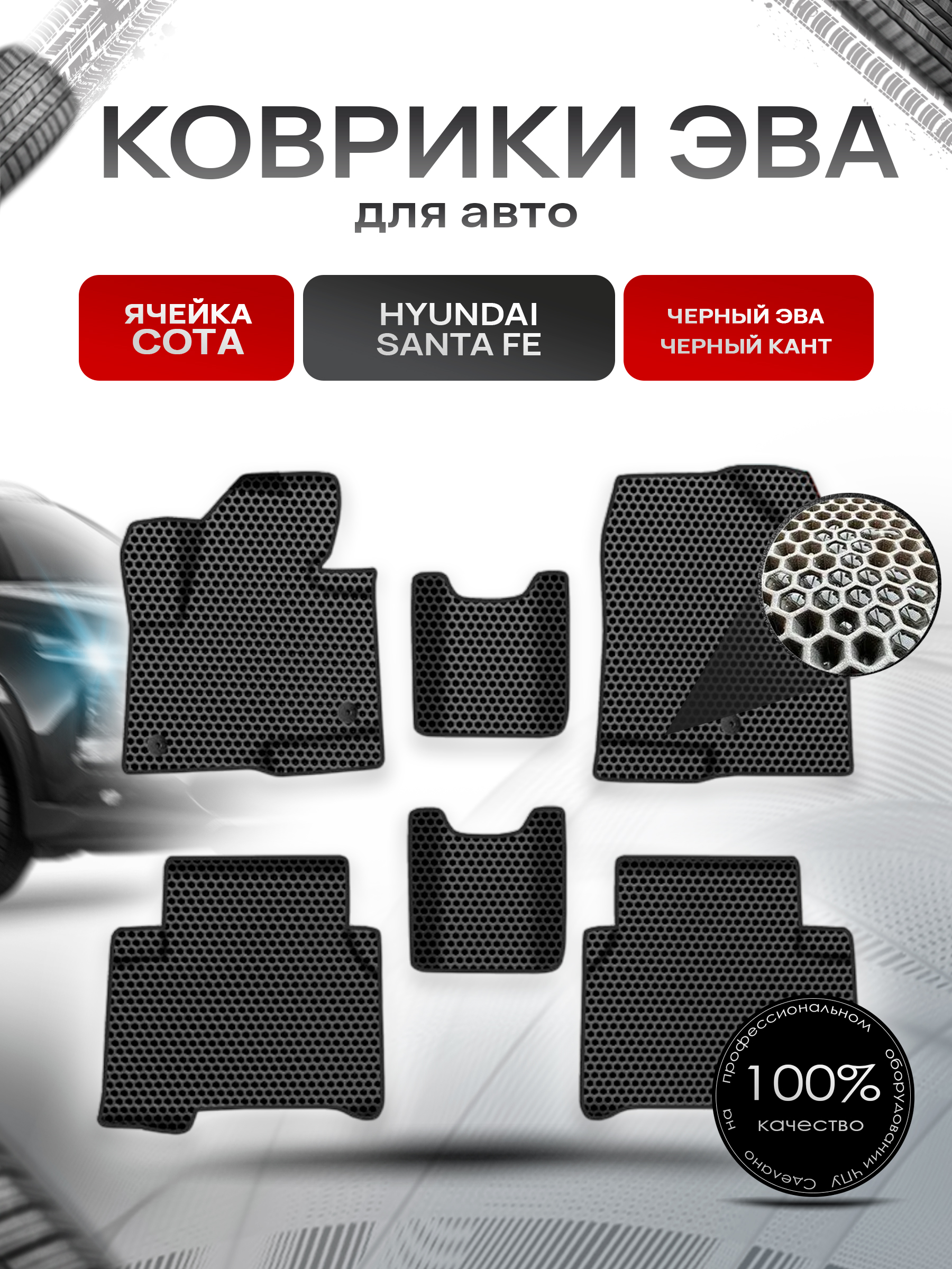 Коврики ЭВА СОТА для авто Хюндай Санта Фе / Hyundai Santa Fe 2012-2019 Г.В. Чёрный с Чёрным кантом. Ричмарк — фото 1