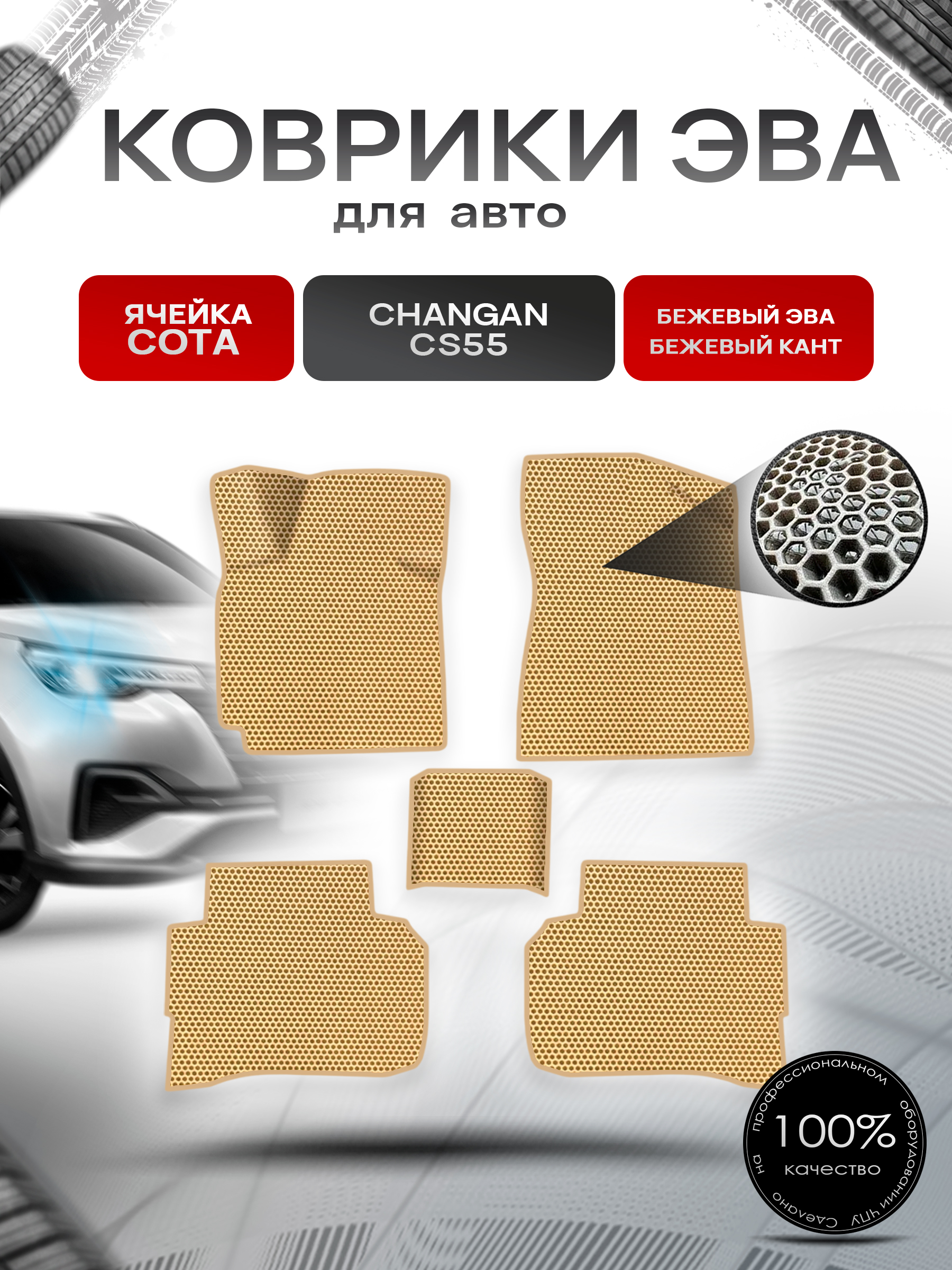 Коврики ЭВА СОТА для авто Changan CS55/ Чанган ЦС55 2019-2021 Бежевый с Бежевым кантом. Ричмарк — фото 1