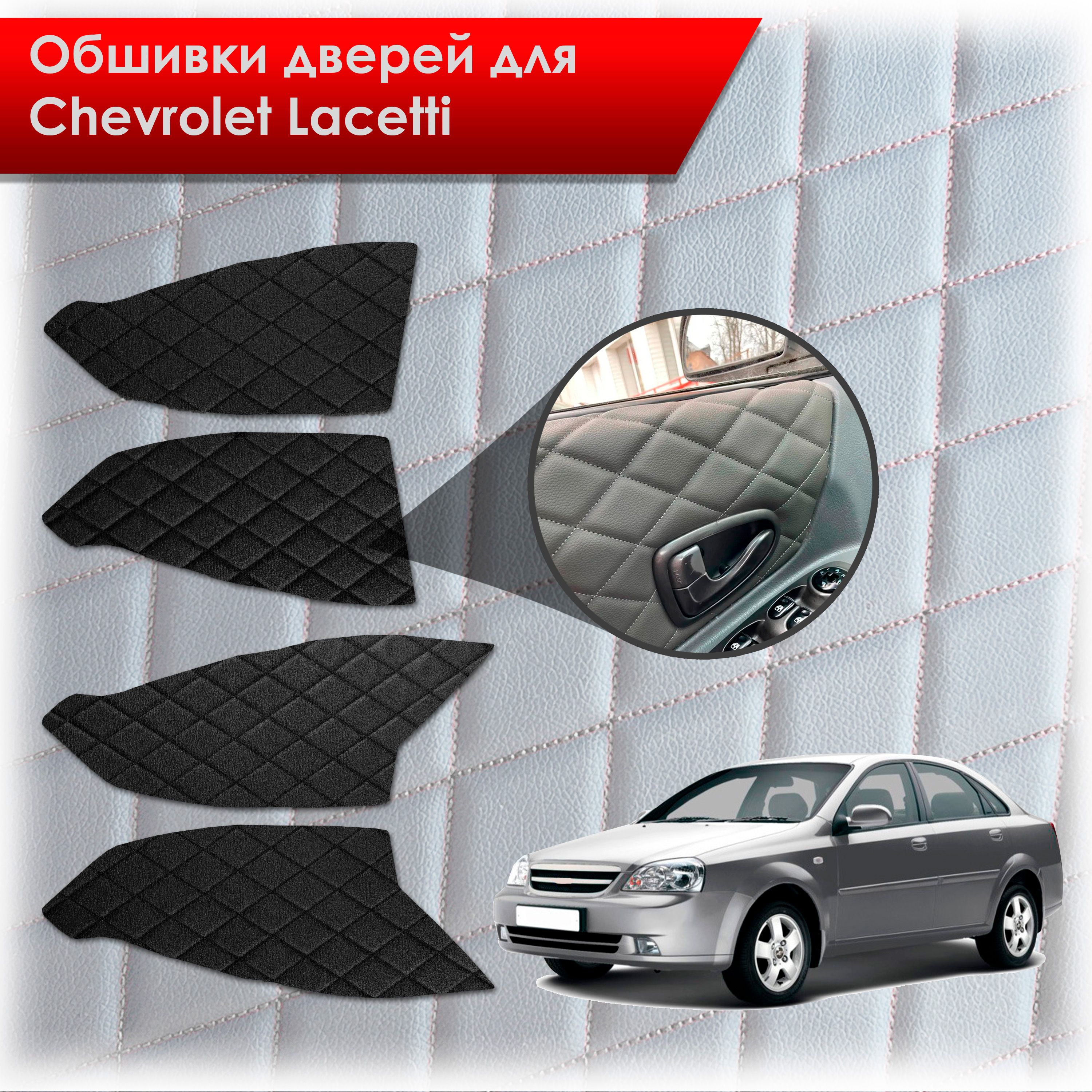 Обшивки карт дверей из эко-алькантары для Chevrolet Lacetti / Шевроле Лачетти СЕДАН (Ромб) Алькантара черный с черной строчкой. Ричмарк — фото 1