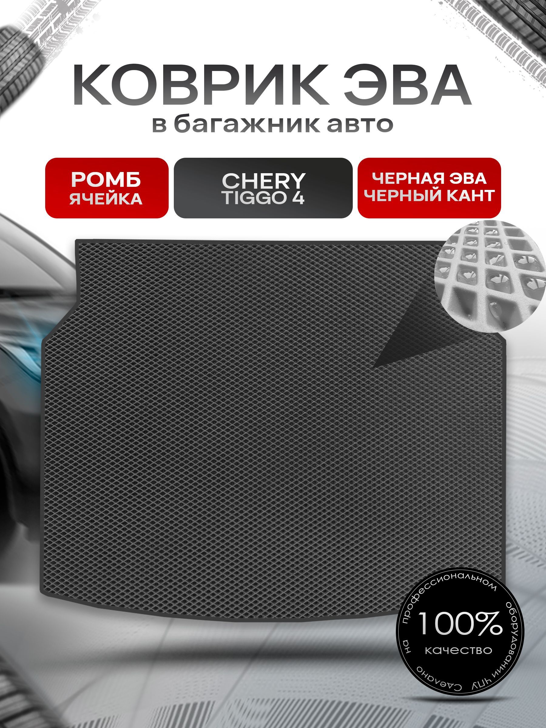 Коврик в багажник ЭВА РОМБ для авто Чери Тигго 4/ Chery Tiggo 4 2017-2024 Чёрный с Чёрным кантом. Ричмарк — фото 1