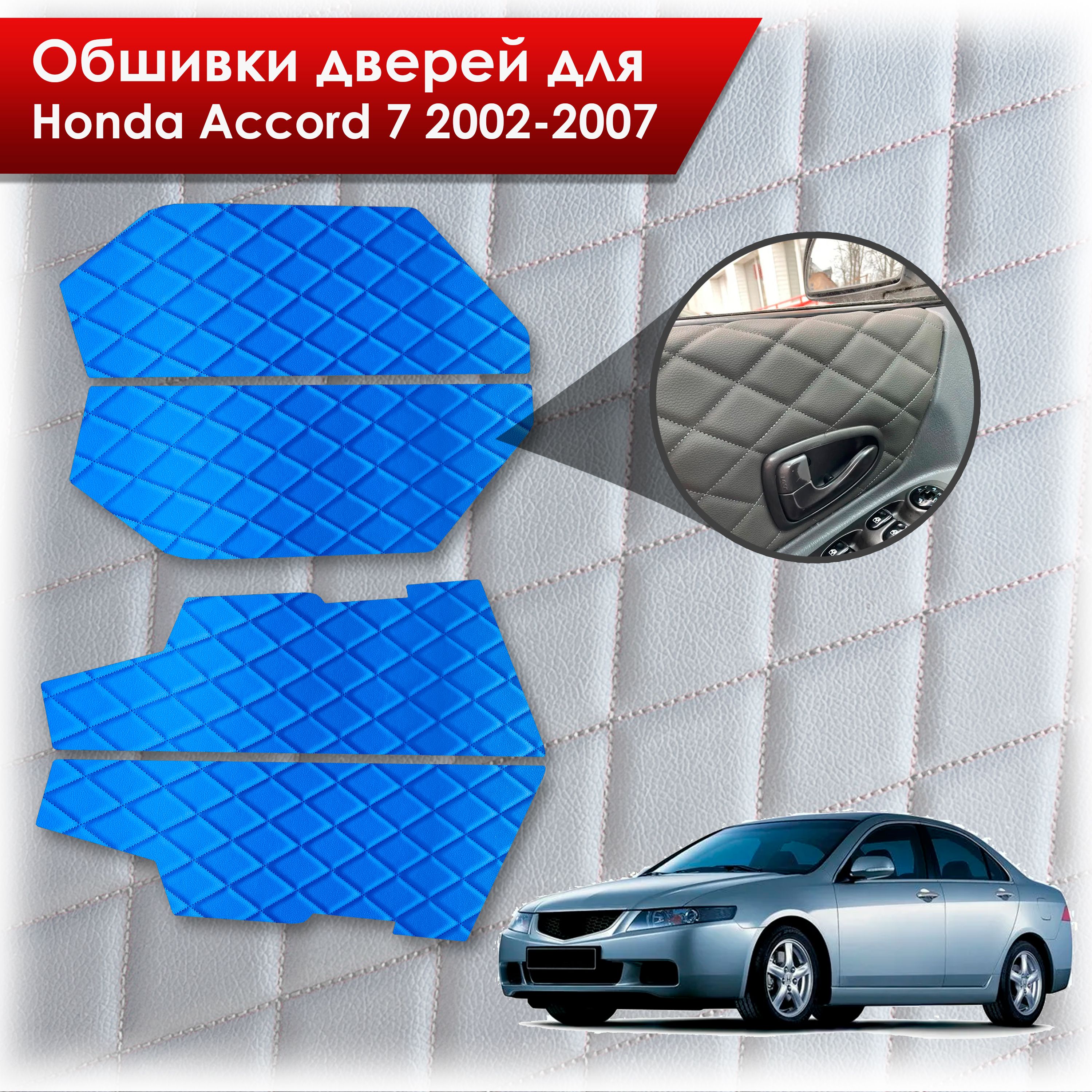 Обшивки карт дверей из эко-кожи для Honda Accord 7 2002-2007 (Ромб) Синий с Синей строчкой. Ричмарк — фото 1