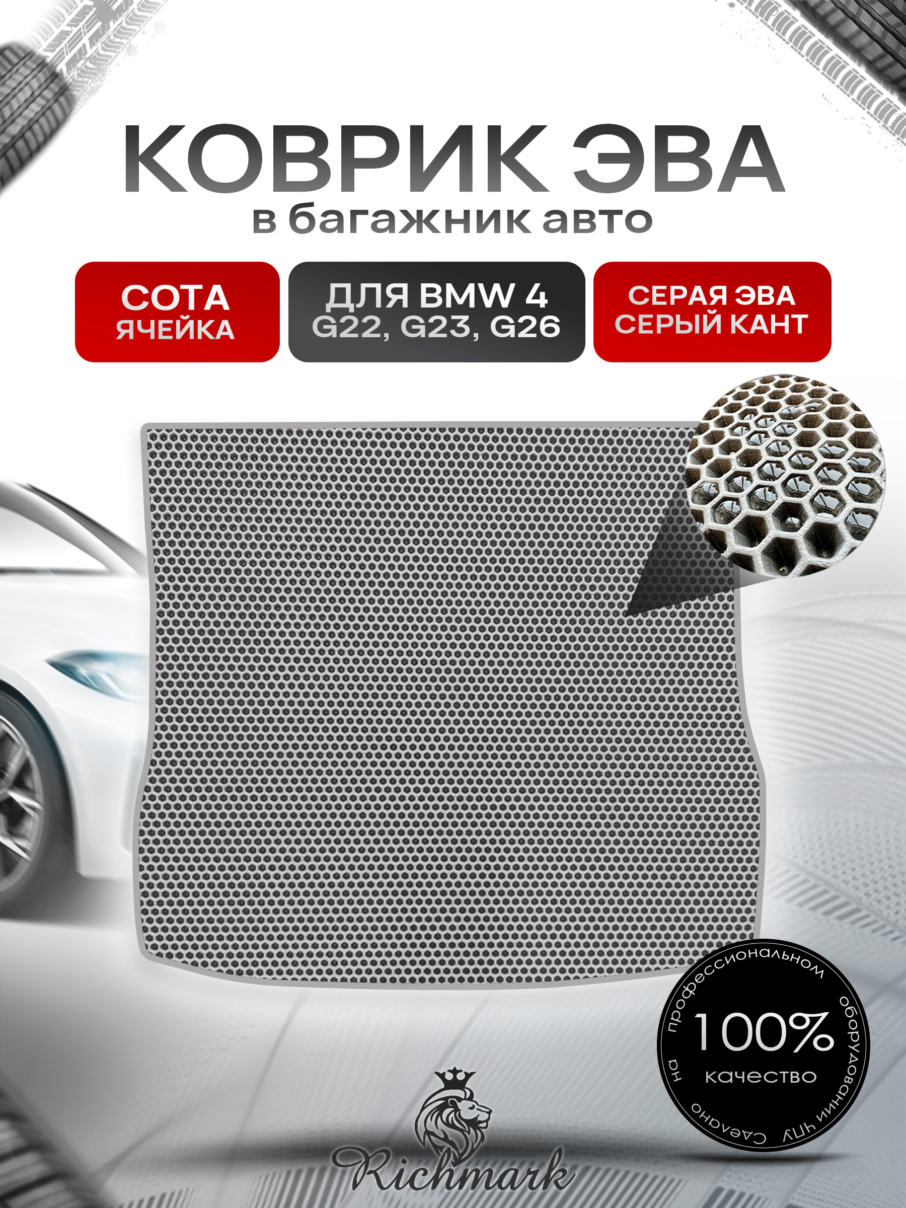 Коврик в багажник ЭВА СОТА для BMW 4 G22, G23, G26 2020-2025 / БМВ 4 Ж22, Ж23, Ж26 Серый с Серым кантом. Ричмарк — фото 1
