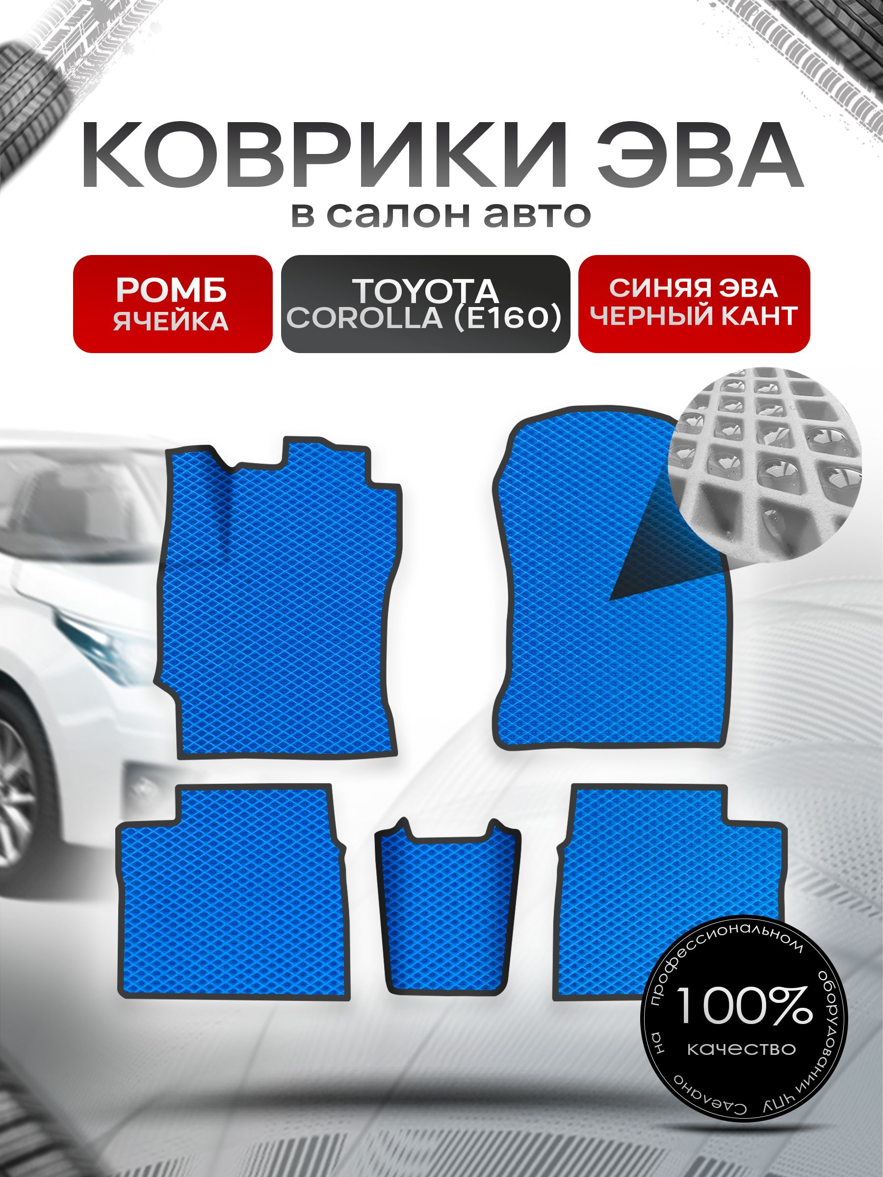 Коврики ЭВА РОМБ для авто Toyota Corolla / Тойота Королла 11 (E160, E170) 2013-2021 Г.В. Синий С Чёрным Кантом. Ричмарк — фото 1