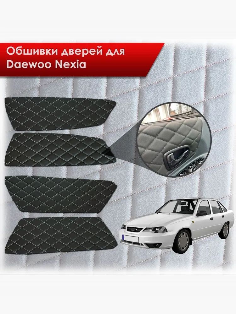 Обшивки карт дверей из эко-кожи для Daewoo Nexia N150 / Дэу Нексия N150 (Ромб) Чёрные с Белой строчкой. Ричмарк — фото 1