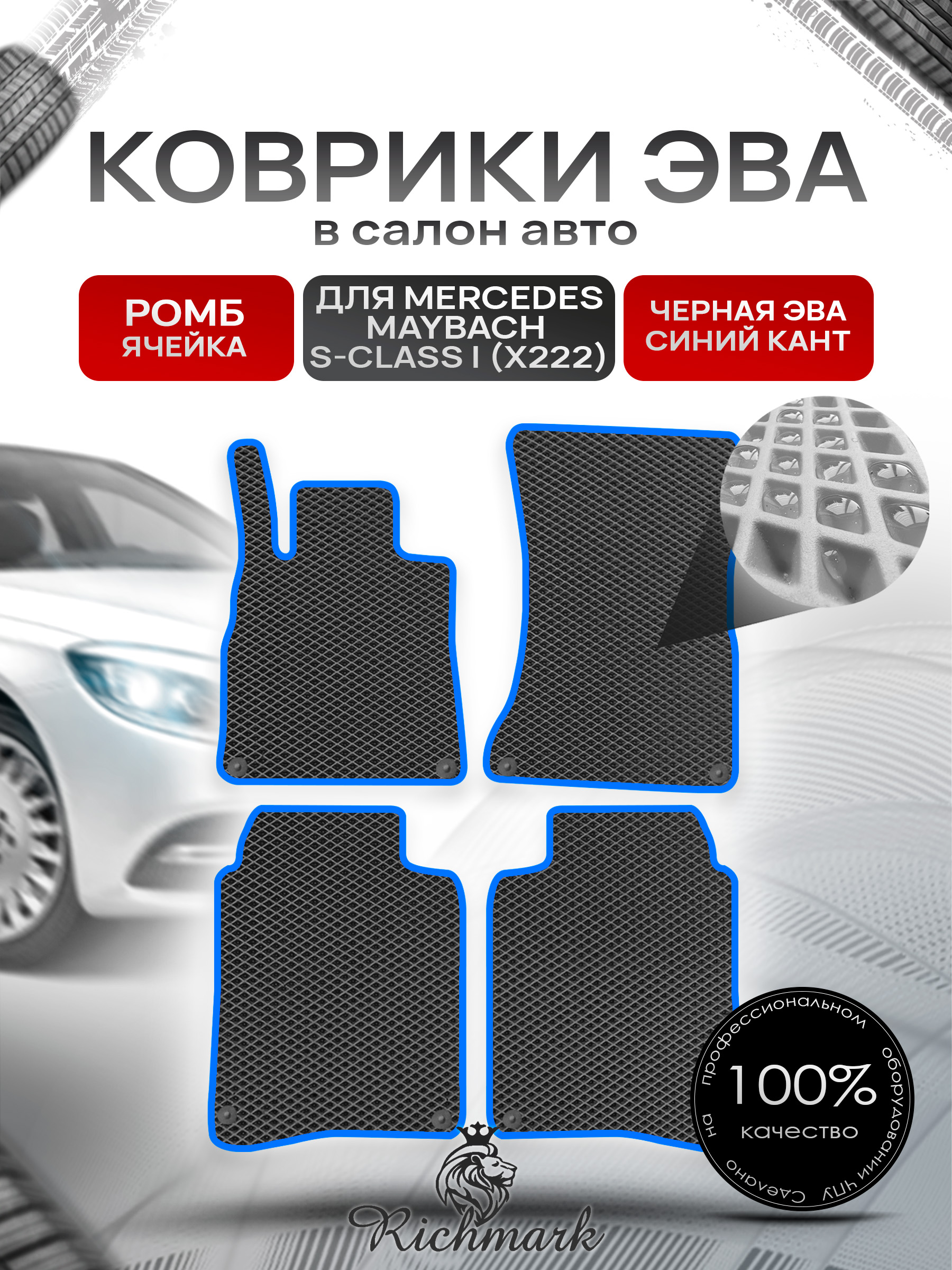 Коврики ЭВА РОМБ для автомобиля Mercedes Maybach S-class I (X222) 2014-2021 / Мерседес Майбах Х222 Чёрный С Синим Кантом. Ричмарк — фото 1