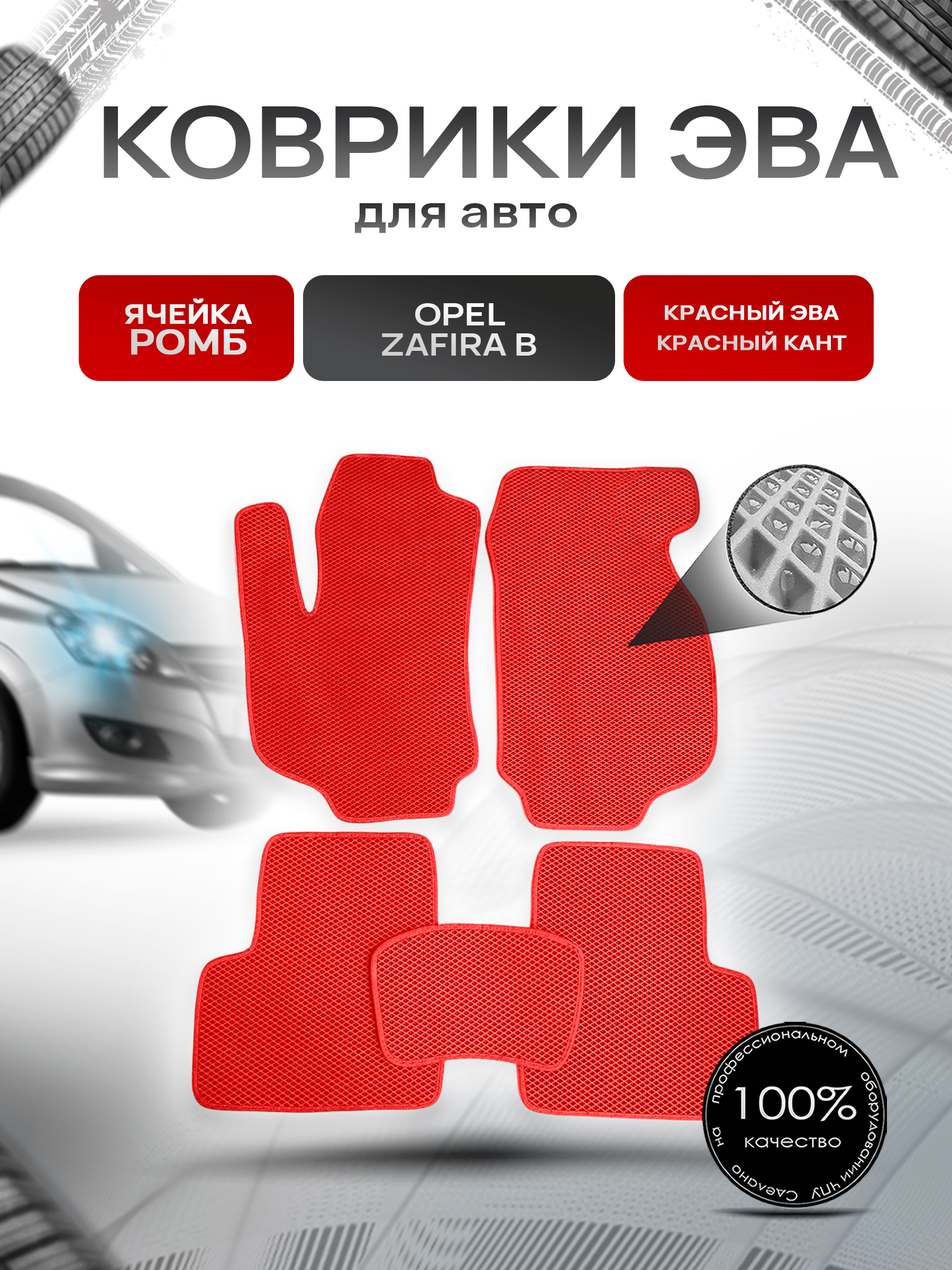 Коврики ЭВА для авто Opel Zafira / Опель Зафира B 2005-2014 Г.В. Красный С Красным Кантом. Ричмарк — фото 1