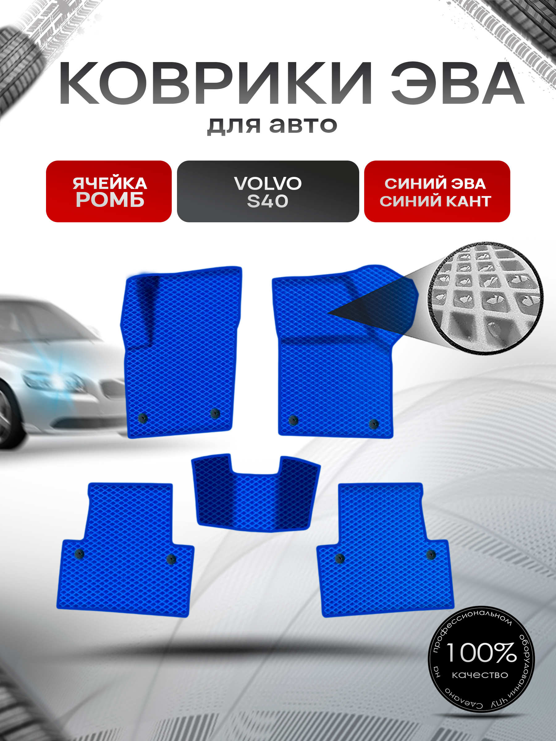 Коврики ЭВА Ромб для авто Вольво / Volvo S40 P1 2004-2012 Г.В. Синий с Синим кантом. Ричмарк — фото 1