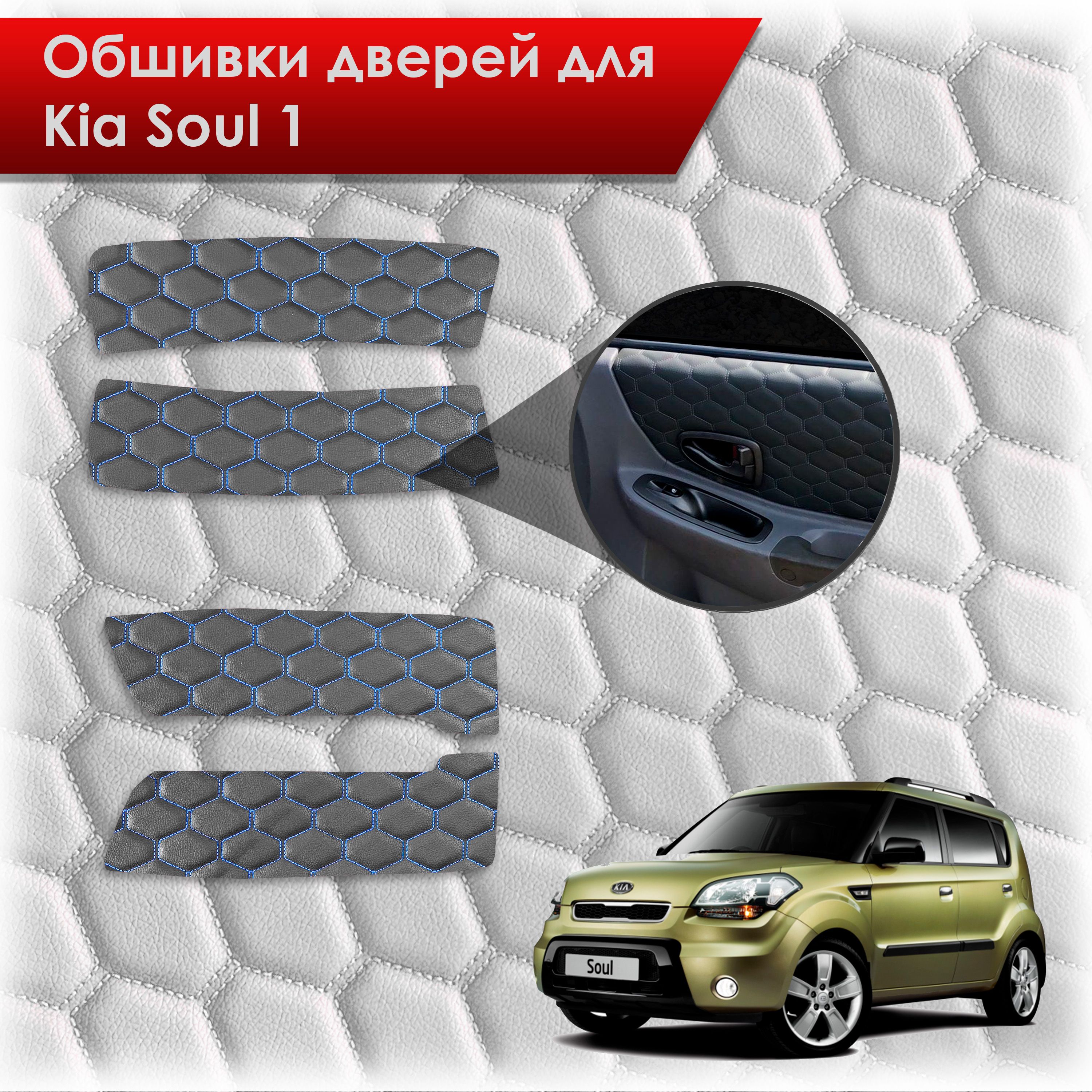 Обшивки карт дверей из эко-кожи для Kia Soul 1 / Киа Соул 2008-2014 (СОТА) Чёрные с Синей строчкой. Ричмарк — фото 1