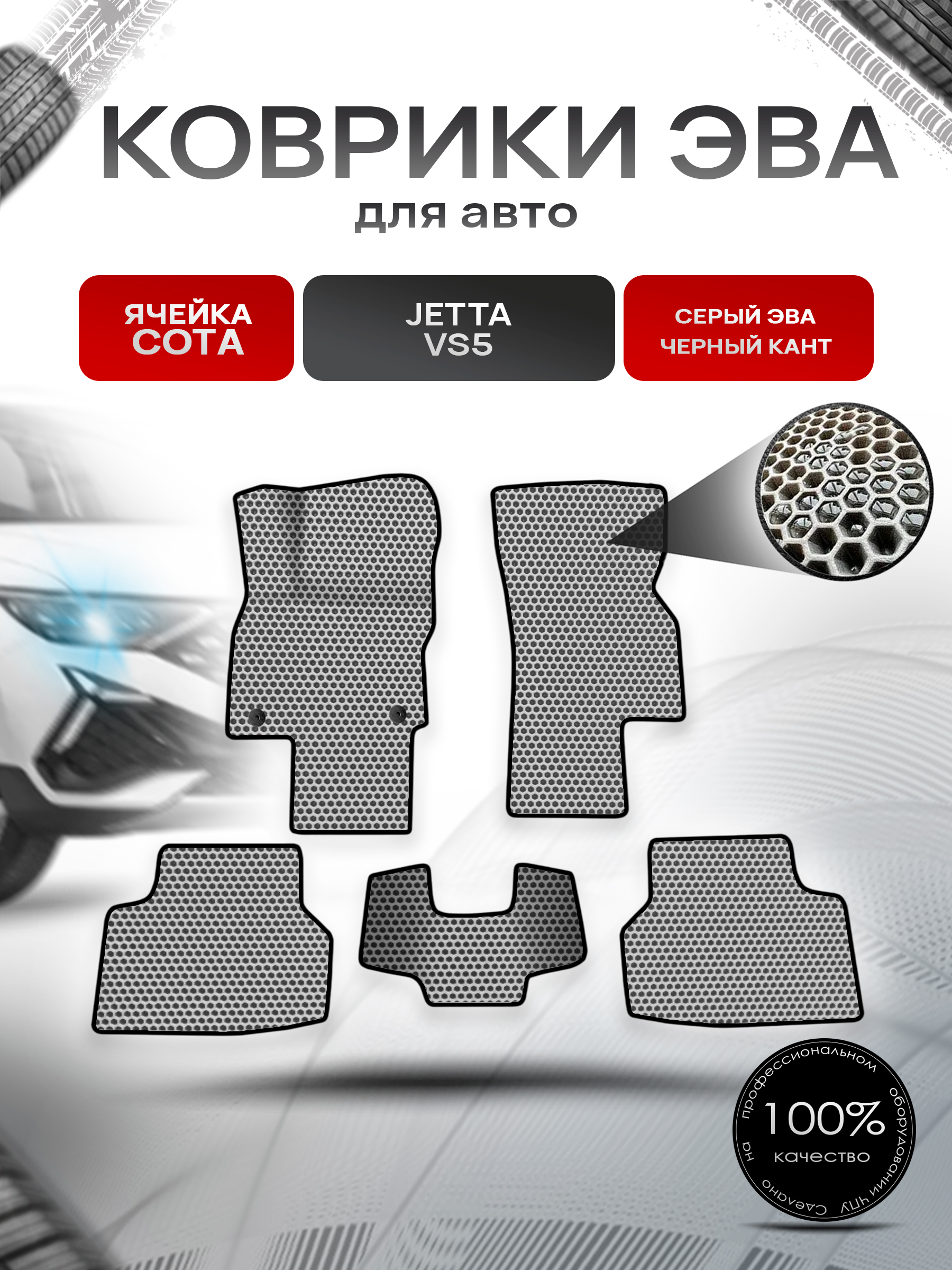 Коврики ЭВА СОТА для авто Jetta VS5 / Джетта ВC 5 2019+ Серый с Чёрным кантом. Ричмарк — фото 1