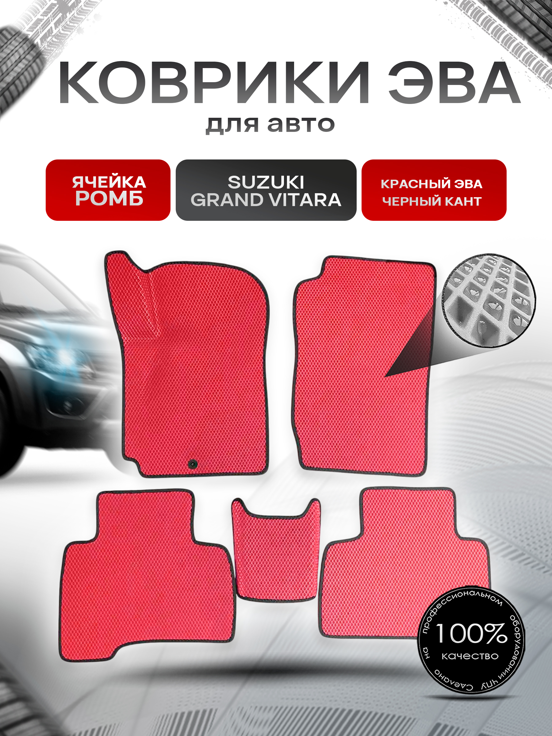 Коврики ЭВА для авто Suzuki Grand Vitara / Сузуки Гранд Витара Левый Руль 2005-2015 Г.В. Красный С Чёрным Кантом. Ричмарк — фото 1