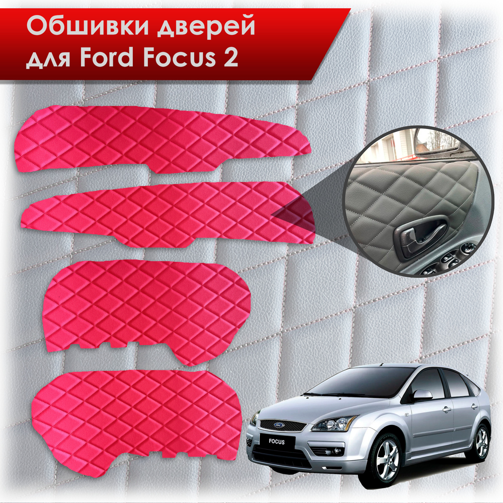 Обшивки карт дверей из эко-кожи для Ford Focus/ Форд Фокус 2 2005-2011 Г.В. (Ромб) Красные с красной строчкой. Ричмарк — фото 1