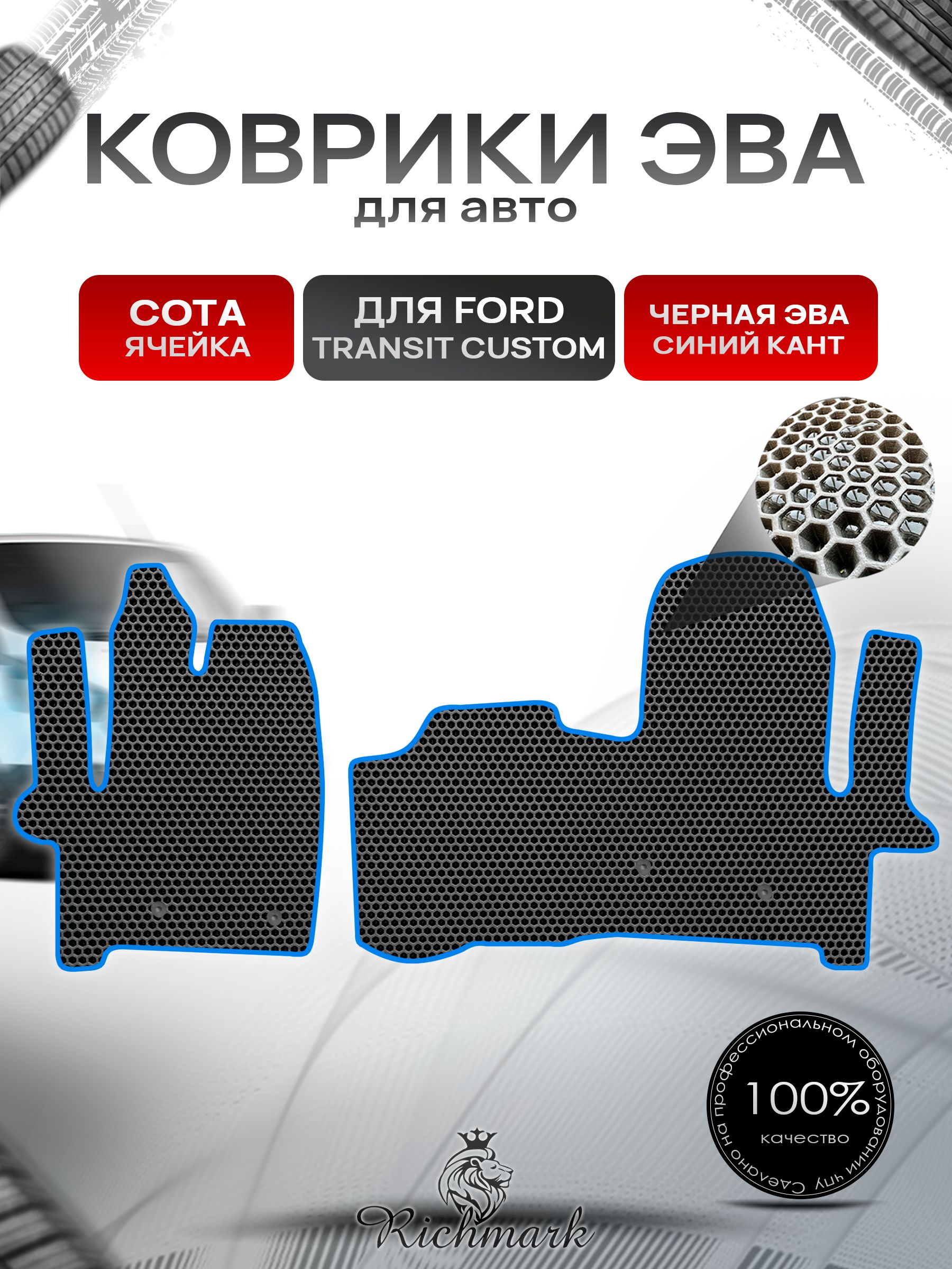 Коврики ЭВА СОТА для автомобиля Ford Transit Custom 2012+ / Форд Транзит Кастом Чёрный С Синим Кантом. Ричмарк — фото 1