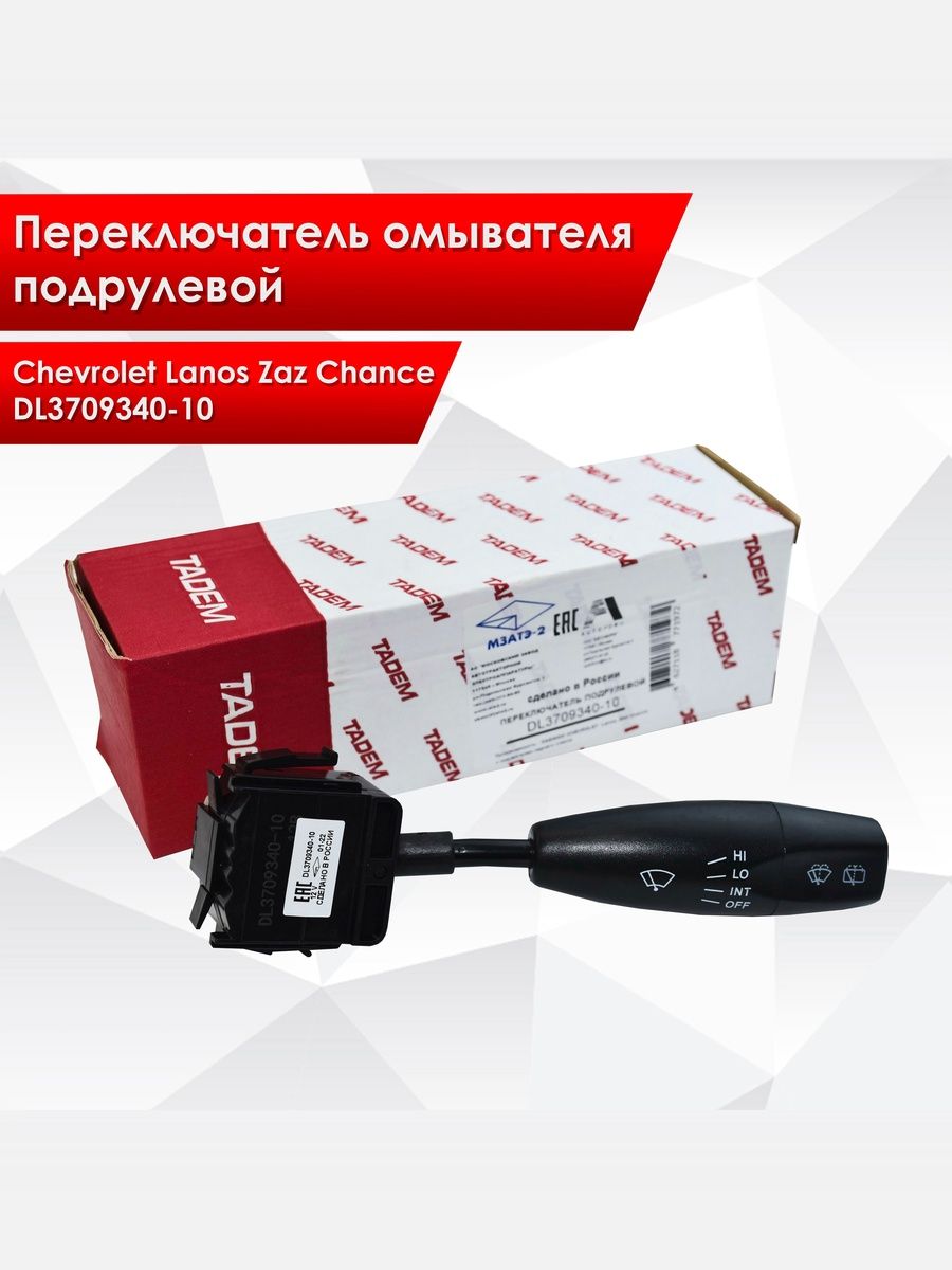 DL3709340-10 Переключатель подрулевой омывателя Chevrolet Lanos Zaz Chance с омывателем зад.стекла. Ричмарк — фото 1