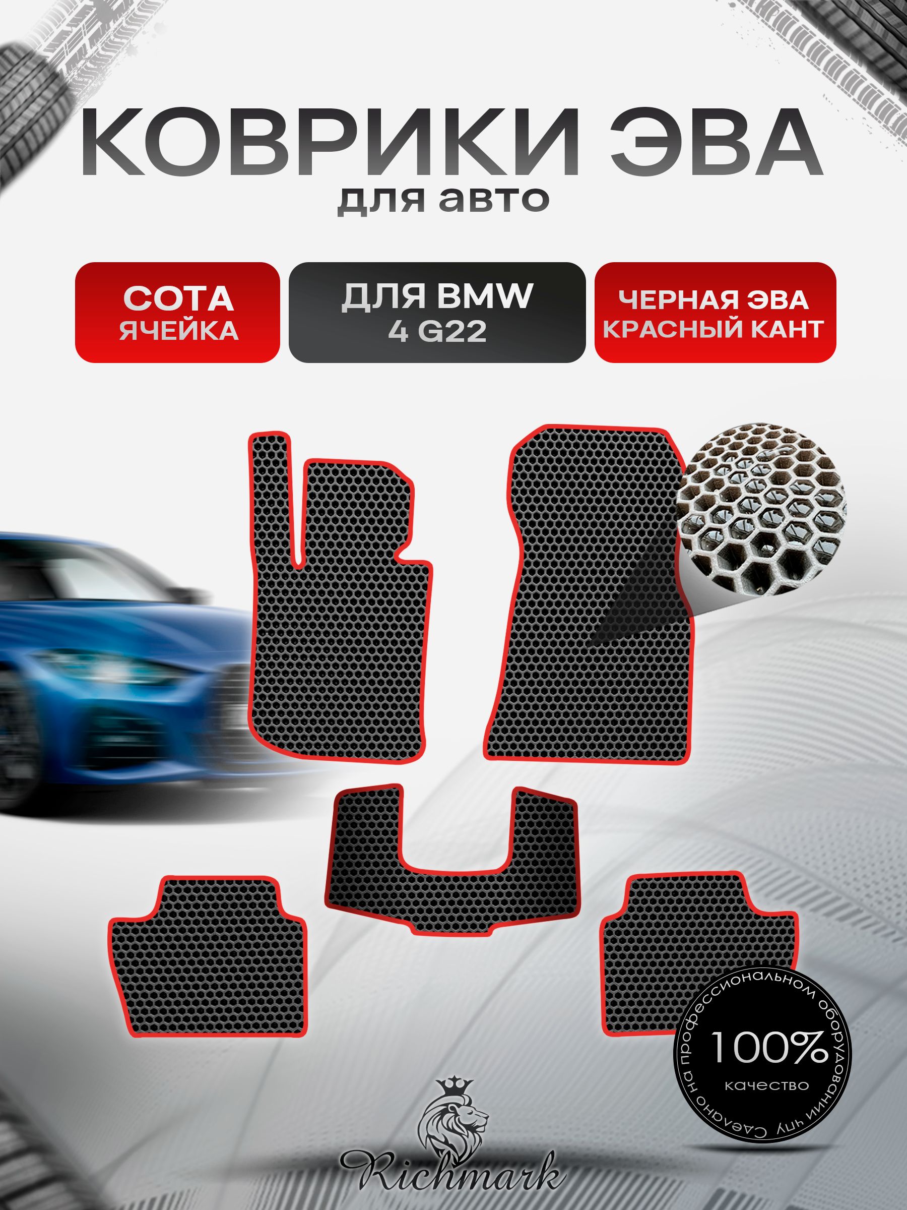 Коврики ЭВА СОТА для автомобиля BMW 4 (G22) 2020+ / БМВ 4 Ж22 Чёрный С Красным Кантом. Ричмарк — фото 1
