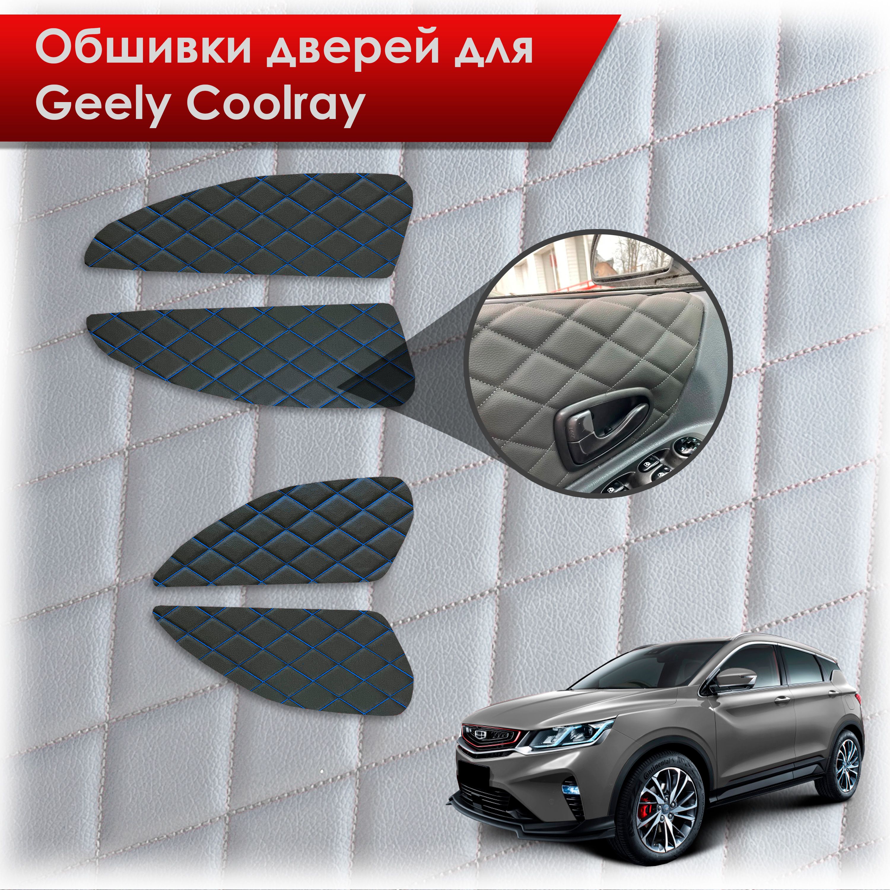 Обшивки карт дверей из эко-кожи для Geely Coolray / Джили Кулрей SX11 2018+ (Ромб) Черный с синей строчкой. Ричмарк — фото 1