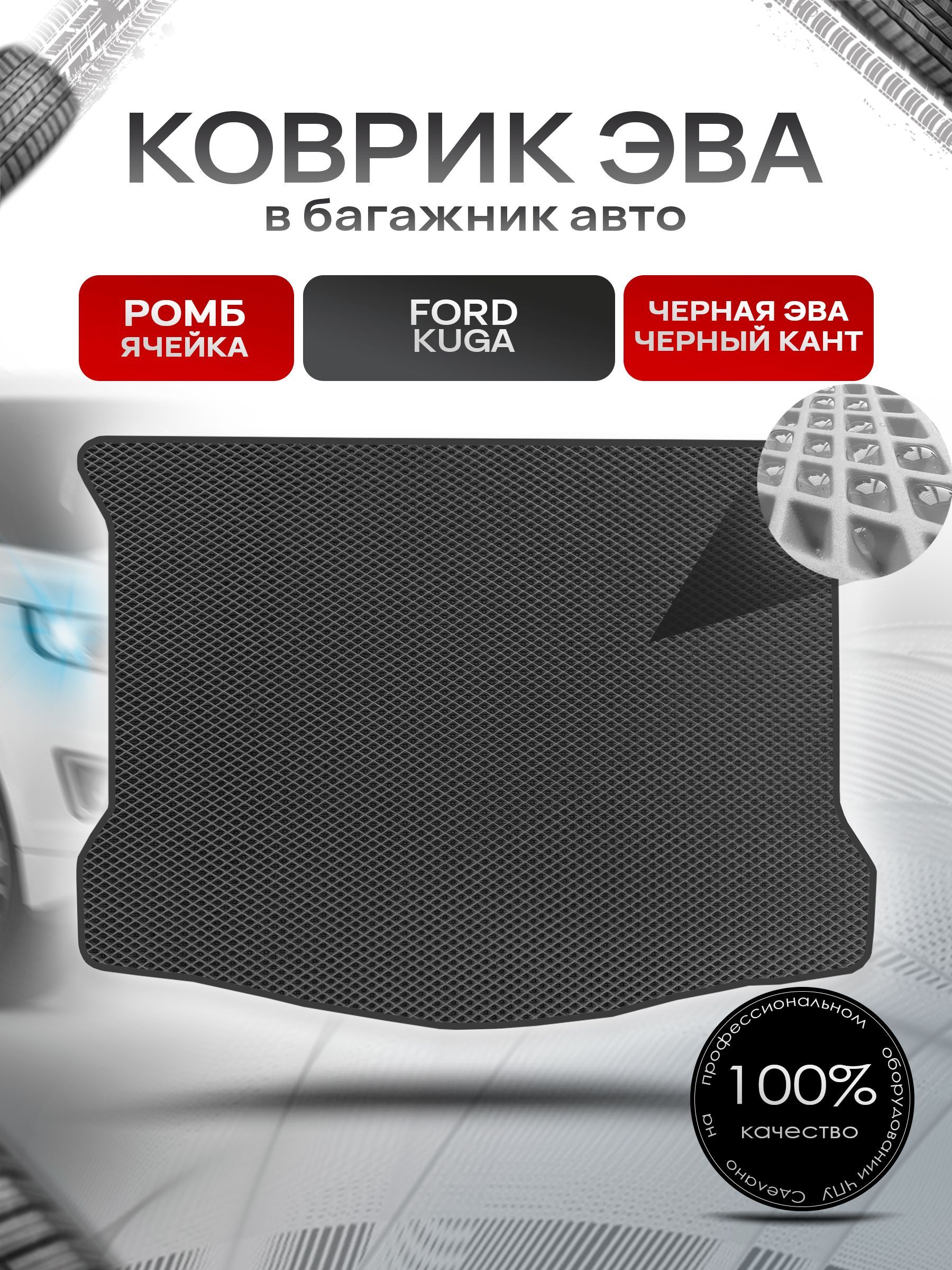 Коврик в багажник ЭВА РОМБ для авто Ford Kuga / Форд Куга 2008-2013 Чёрный с Чёрным кантом. Ричмарк — фото 1