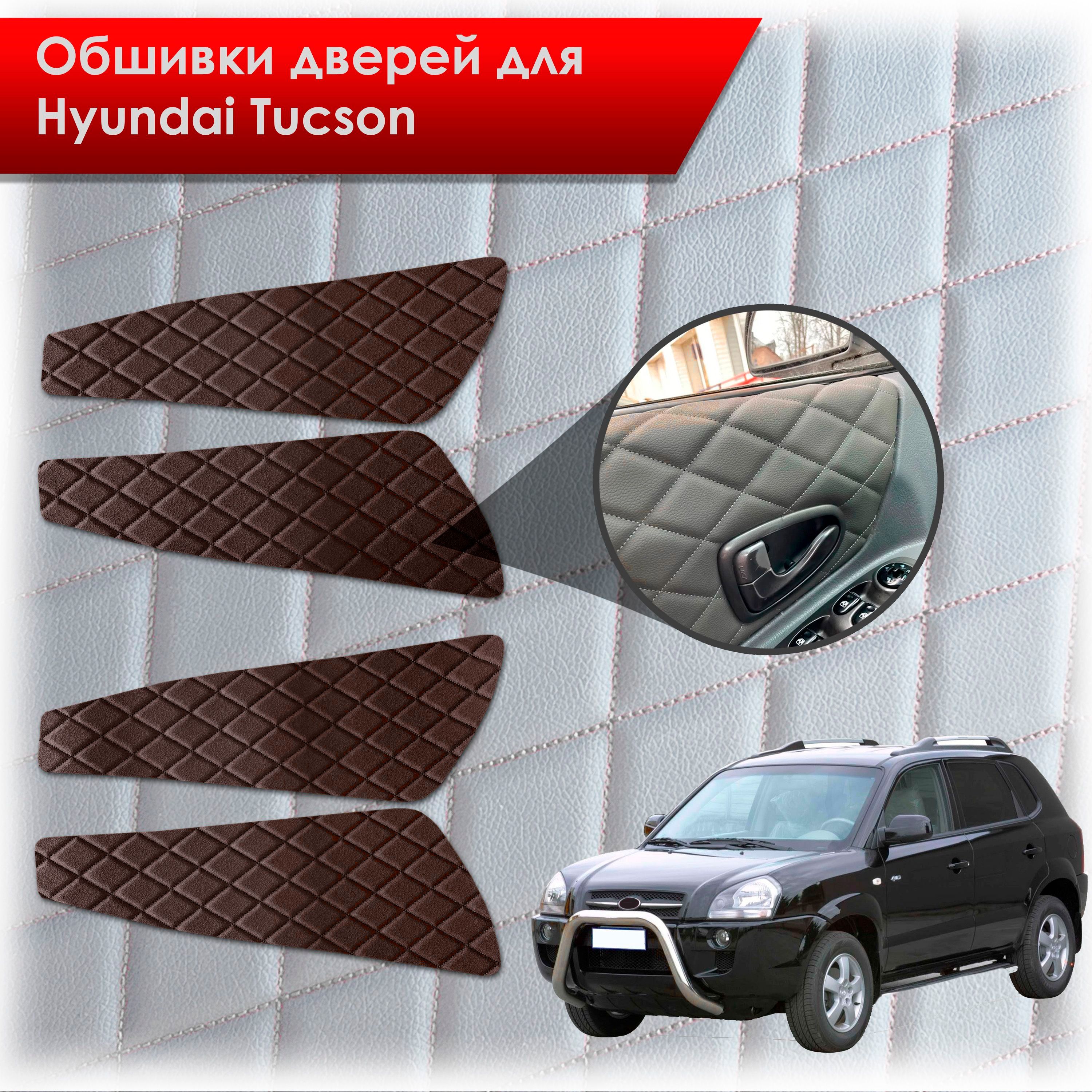 Обшивки карт дверей из эко-кожи для Hyundai Tucson / Хюндай Туксон 2004-2010 (Ромб) Коричневые с Коричневой строчкой. Ричмарк — фото 1