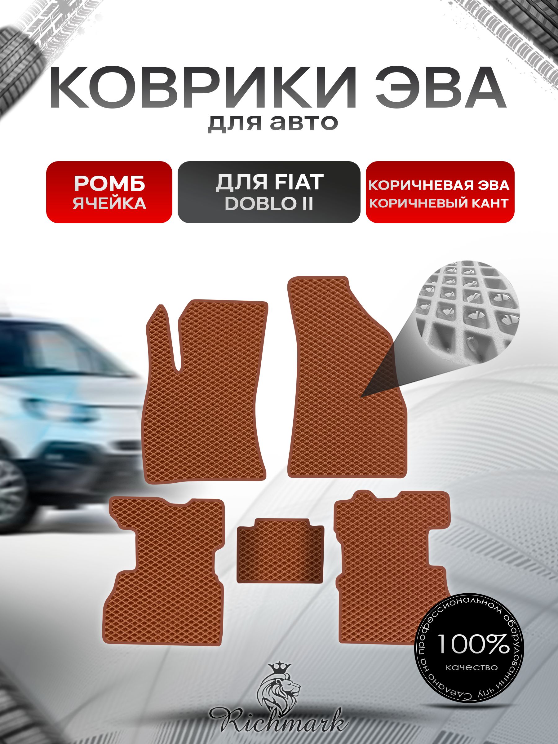 Коврики ЭВА РОМБ для автомобиля Fiat Doblo 2 2009-2015 / Фиат Добло 2 Коричневый С Коричневым Кантом. Ричмарк — фото 1