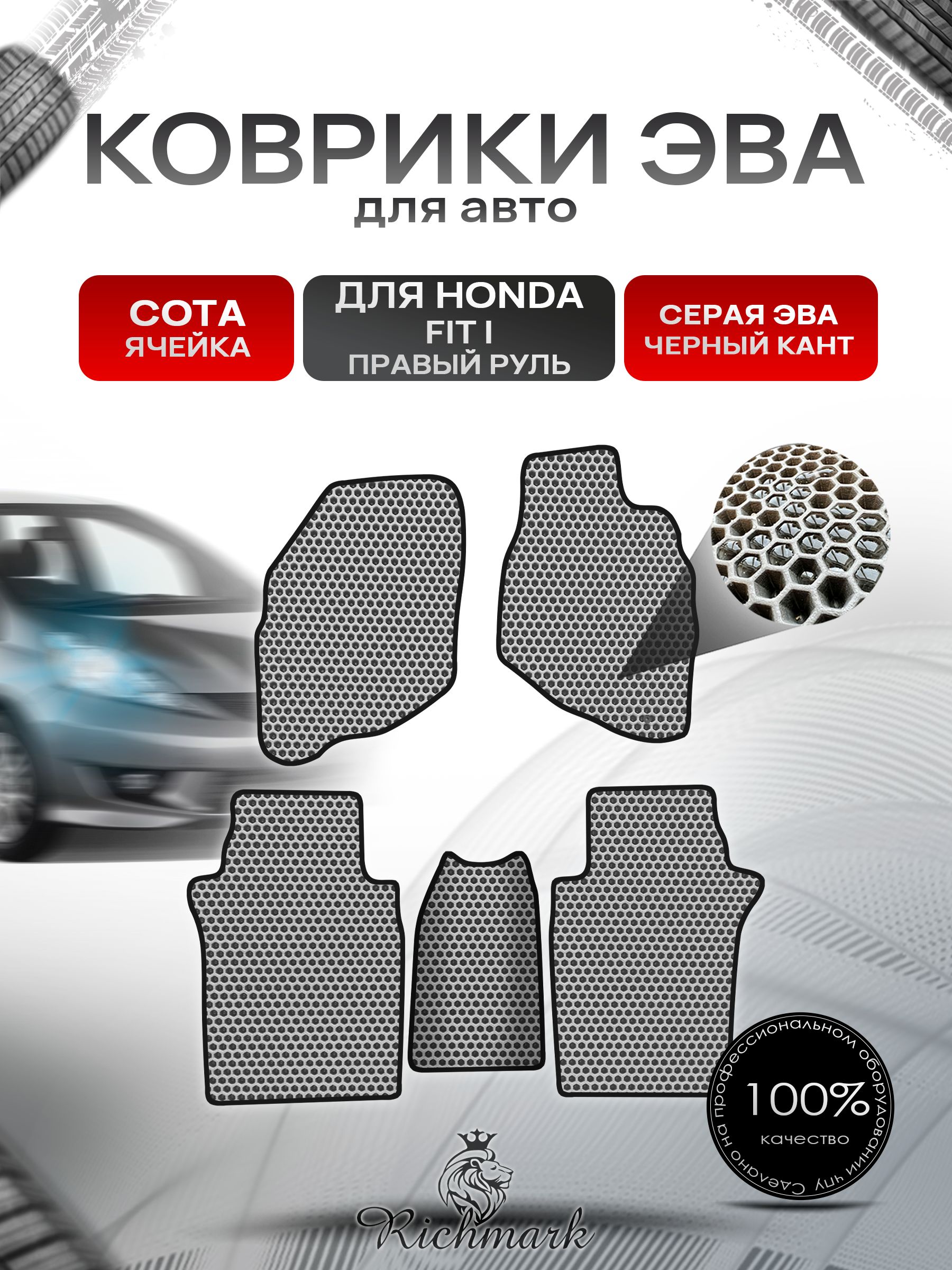 Коврики ЭВА СОТА для авто Хонда Фит (правый руль) / Honda Fit 2001-2008 Серый С Чёрным Кантом. Ричмарк — фото 1