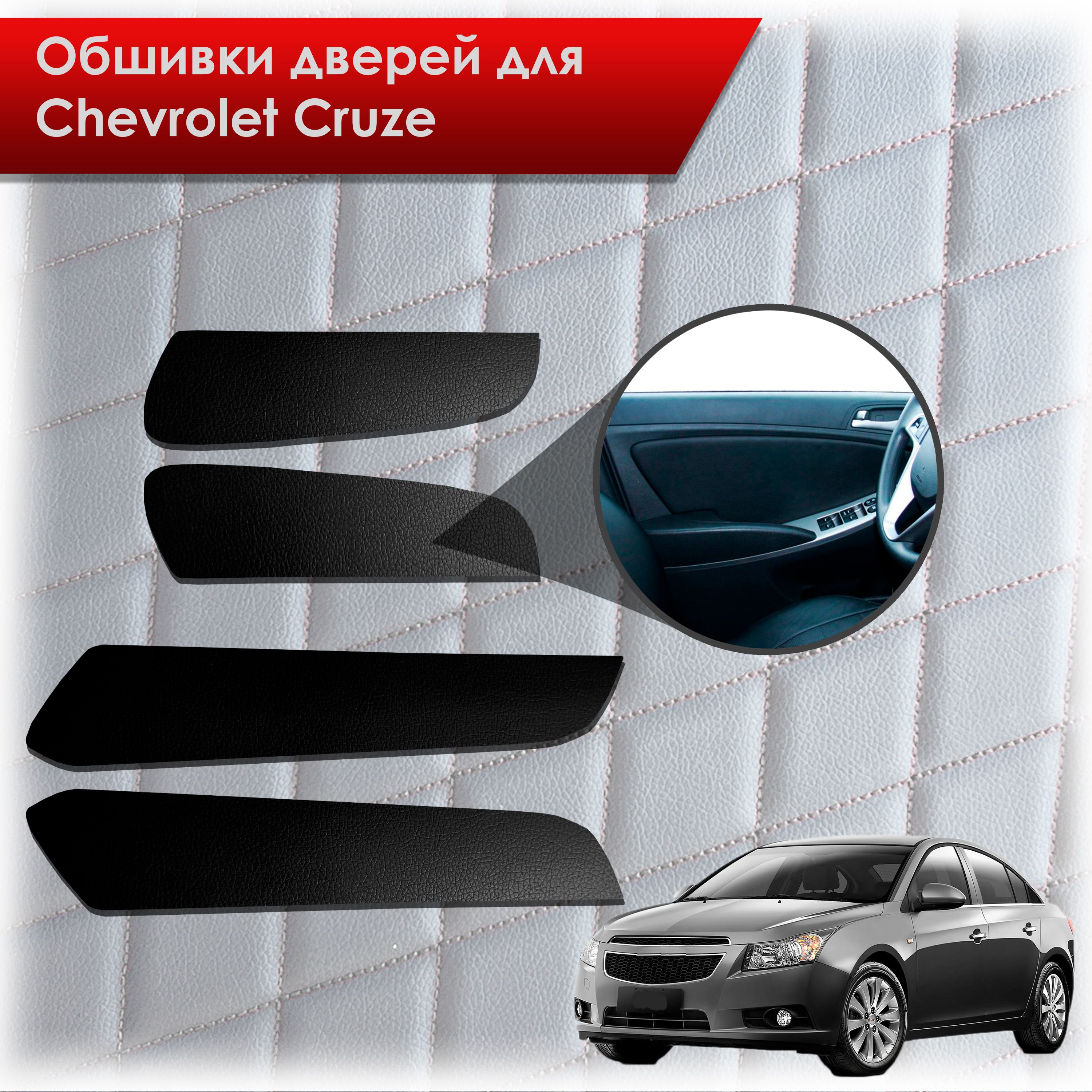 Обшивки карт дверей из эко-кожи без строчки для Chevrolet Cruze/ Шевроле круз 2008-2016 Г.В. Кожа Черный. Ричмарк — фото 1