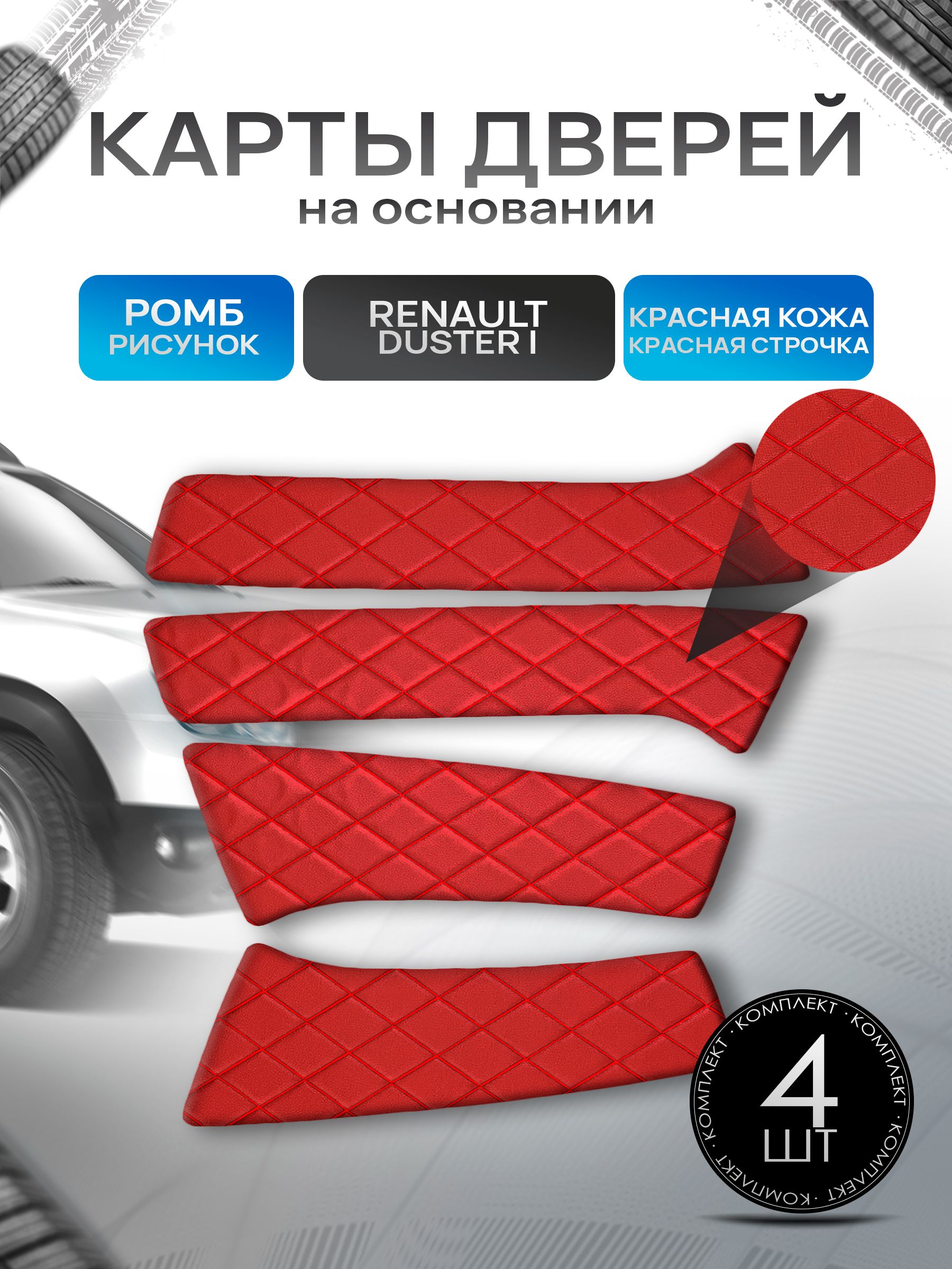 Обшивки дверей (дверные карты) на основании из эко-кожи для Рено Дастер / Renault Duster 2010-2021 РОМБ Красный с красной строчкой. Ричмарк — фото 1