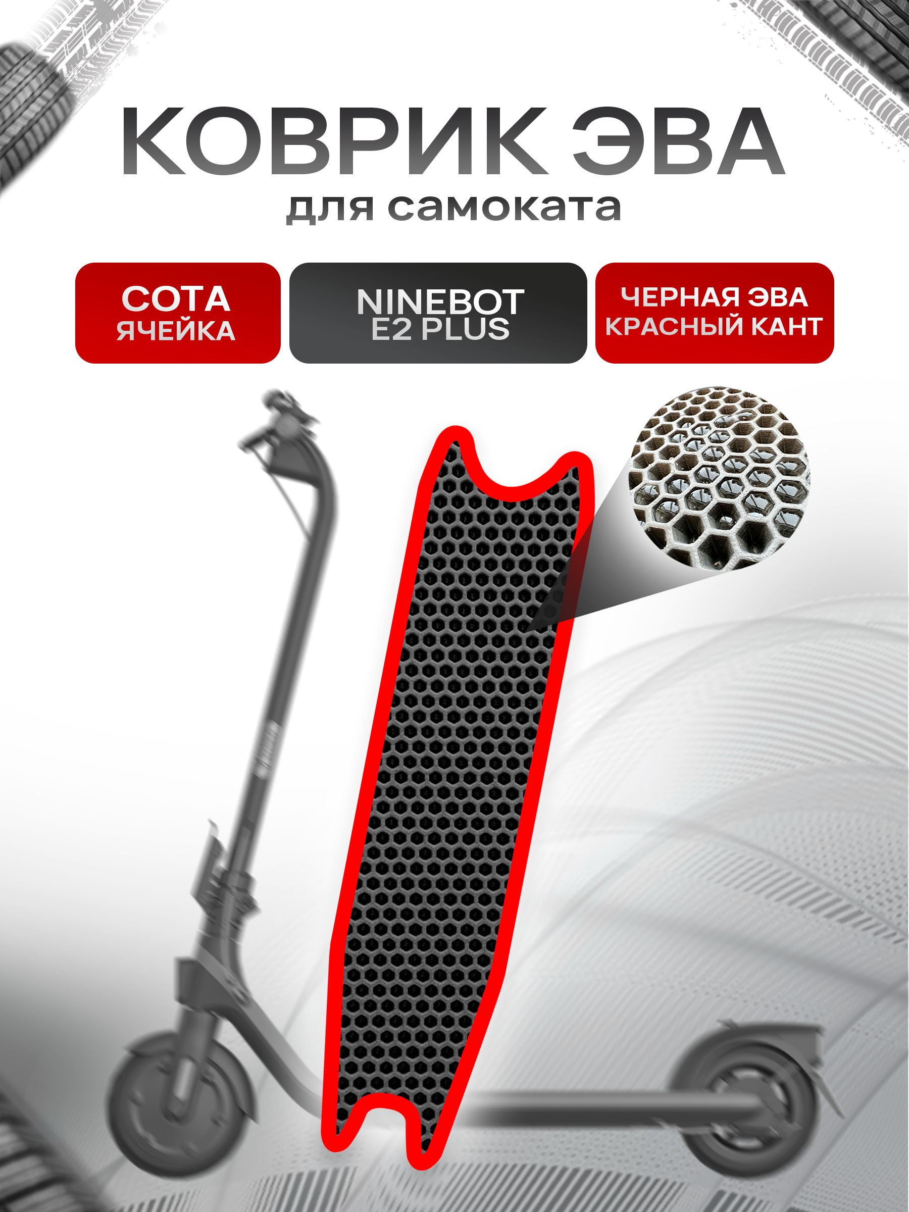 Коврик ЭВА СОТА для самоката Ninebot E2 Plus Чёрный с Красным кантом. Ричмарк — фото 1