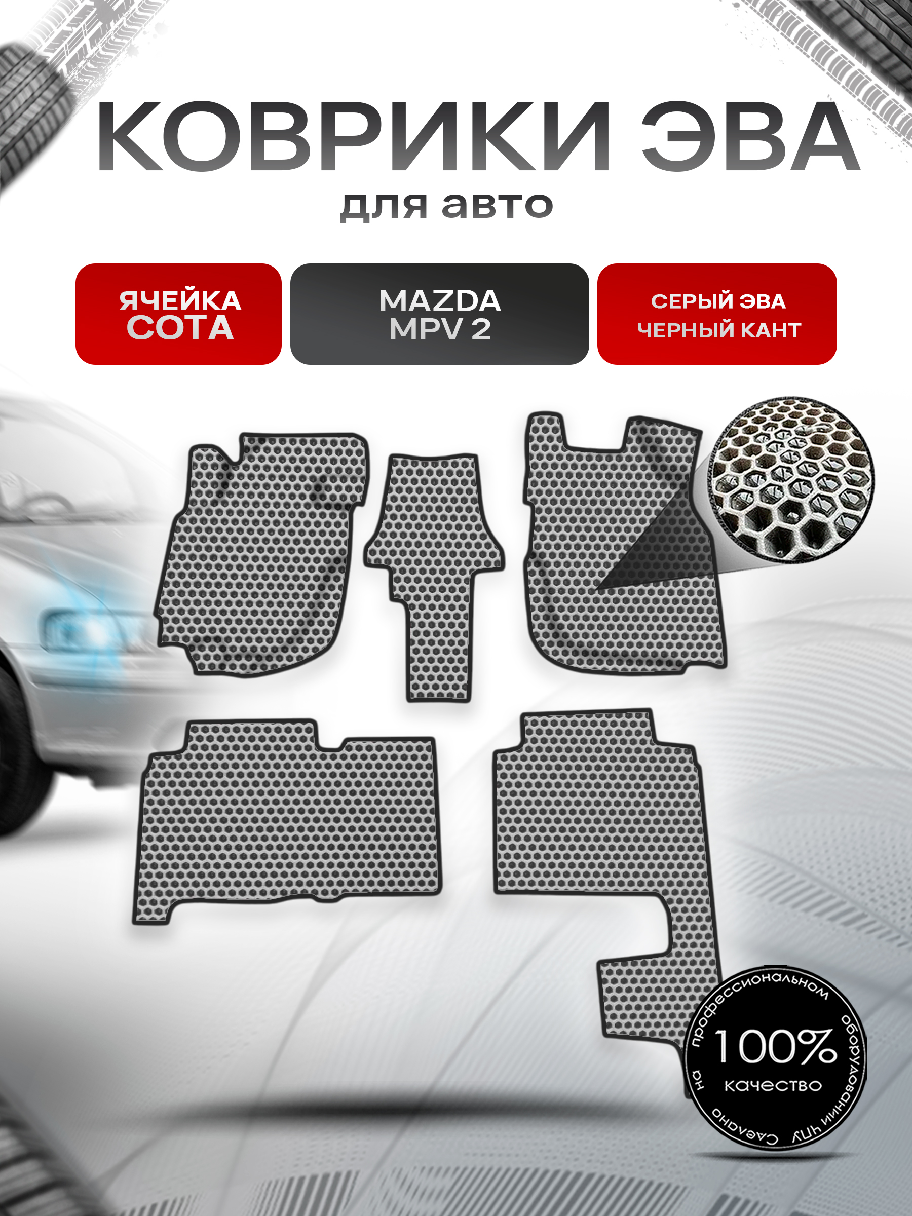 Коврики ЭВА СОТА для авто Mazda MPV 2 / Мазда МПВ 2000-2006 Г.В. (левый руль) Серый с Чёрным кантом. Ричмарк — фото 1