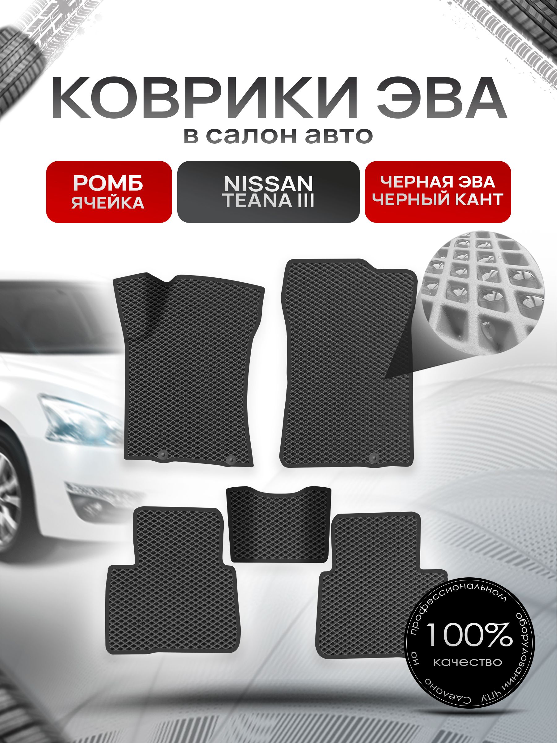 Коврики ЭВА Ромб для авто Ниссан Теана / Nissan Teana L33 Левый Руль 2014-2021 Г.В. Чёрный с Чёрным кантом. Ричмарк — фото 1