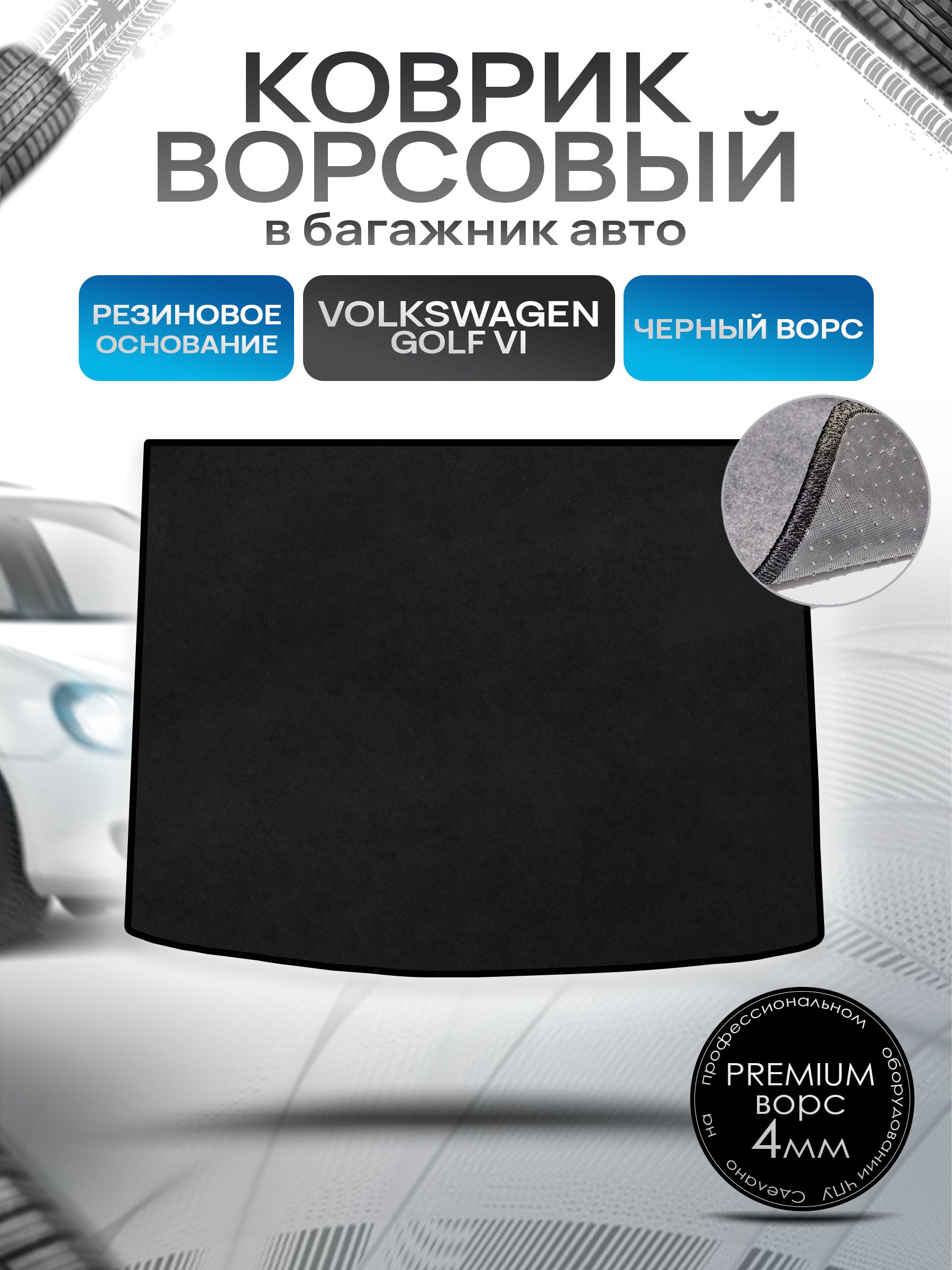 Коврик в багажник ворсовый на резиновой основе ПРЕМИУМ для авто Volkswagen Golf / Фольцваген Гольф 6 2008-2012 Черный ворс. Ричмарк — фото 1