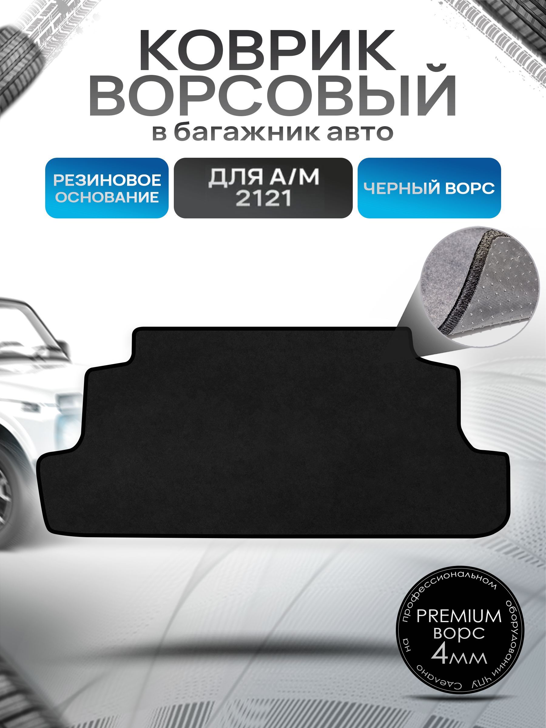 Коврик в багажник ворсовый на резиновой основе ПРЕМИУМ для а/м Нива 2121 1977-2024 Черный ворс. Ричмарк — фото 1