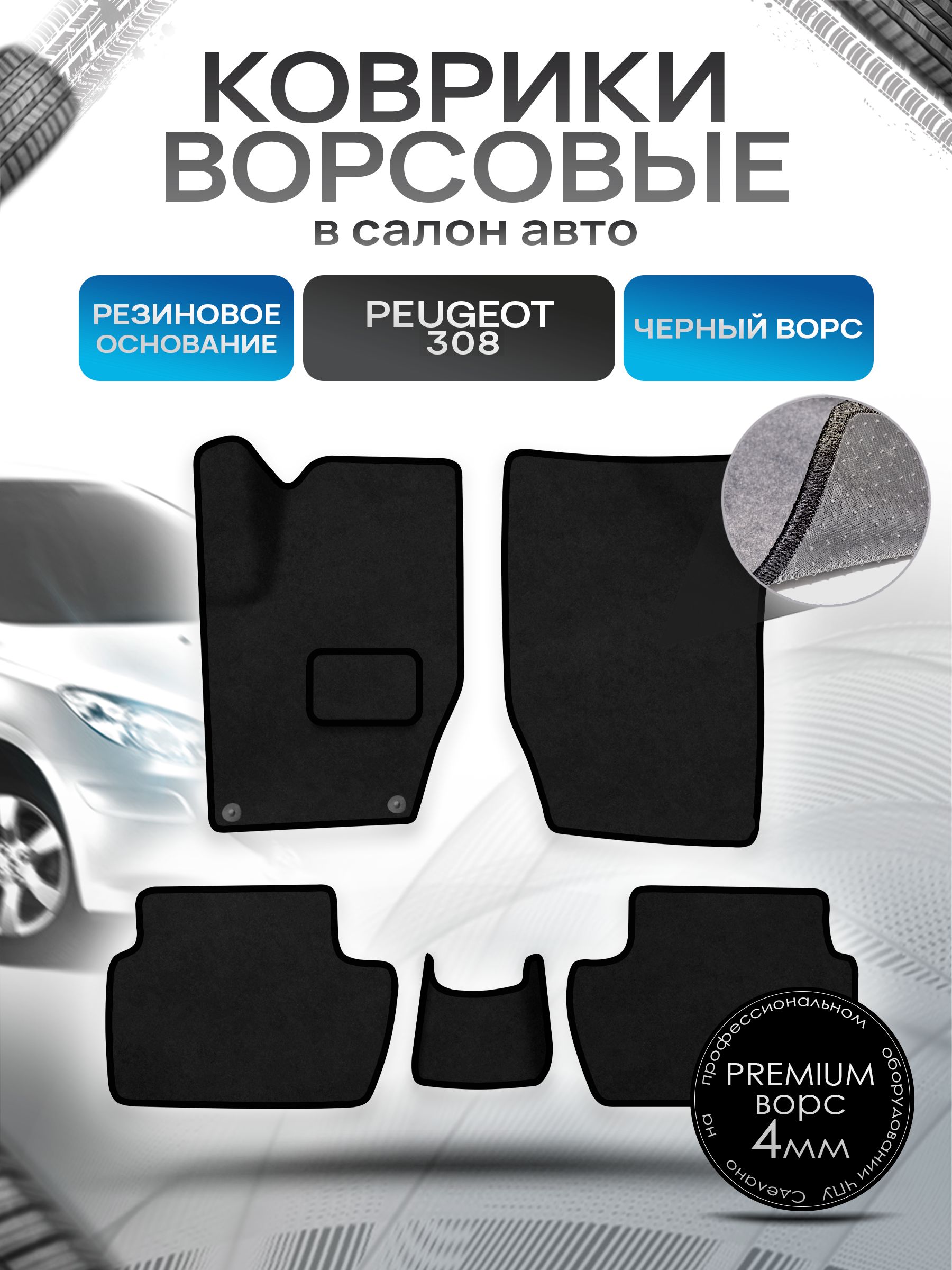 Коврики ворсовые на резиновой основе ПРЕМИУМ для авто Peugeot / Пежо 308 2007-2015 Черный ворс. Ричмарк — фото 1