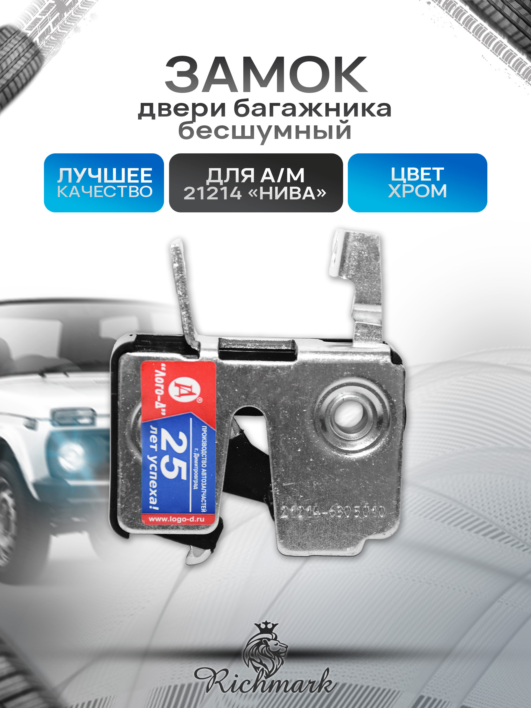 21214-6305010 Замок багажника для авто 21214 Бесшумный. Ричмарк — фото 1