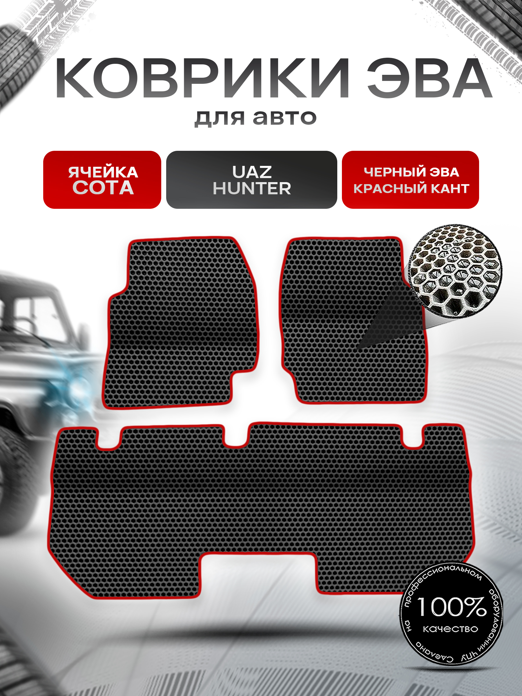 Коврики ЭВА Сота для UAZ Hunter / УАЗ Хантер Чёрный с Красным кантом. Ричмарк — фото 1