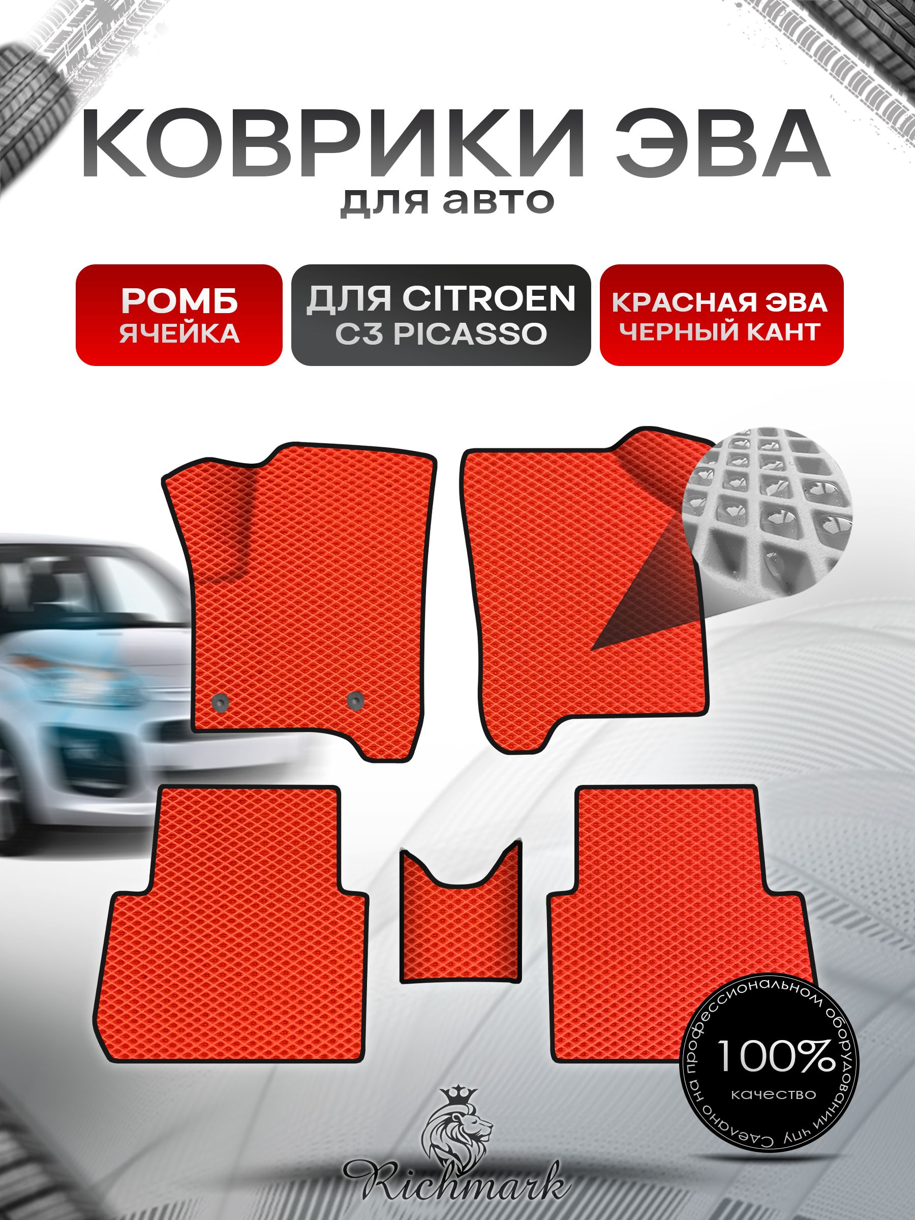 Коврики ЭВА Ромб для авто Citroen C3 Picasso / Ситроен Пикассо С3 2008-2017 Г.В. Красный с Чёрным кантом. Ричмарк — фото 1