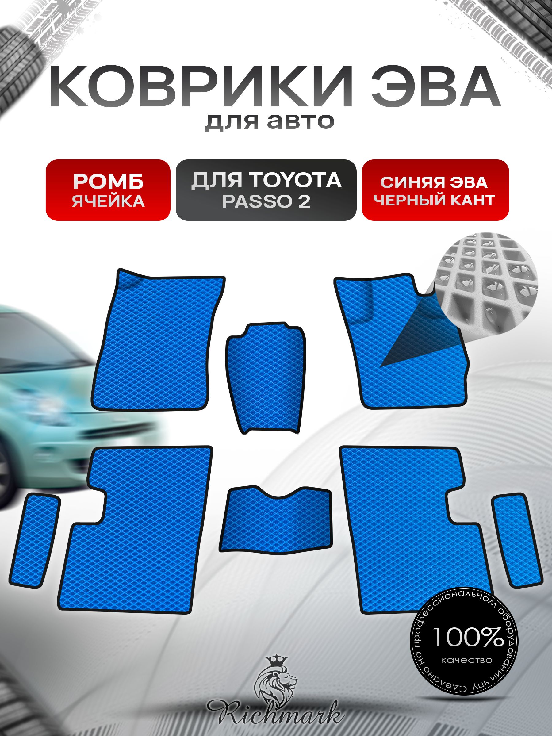 Коврики ЭВА Ромб для авто Toyota Passo 2 / Тойота Пассо 2 2010-2014 Г.В. Синий с Чёрным кантом. Ричмарк — фото 1