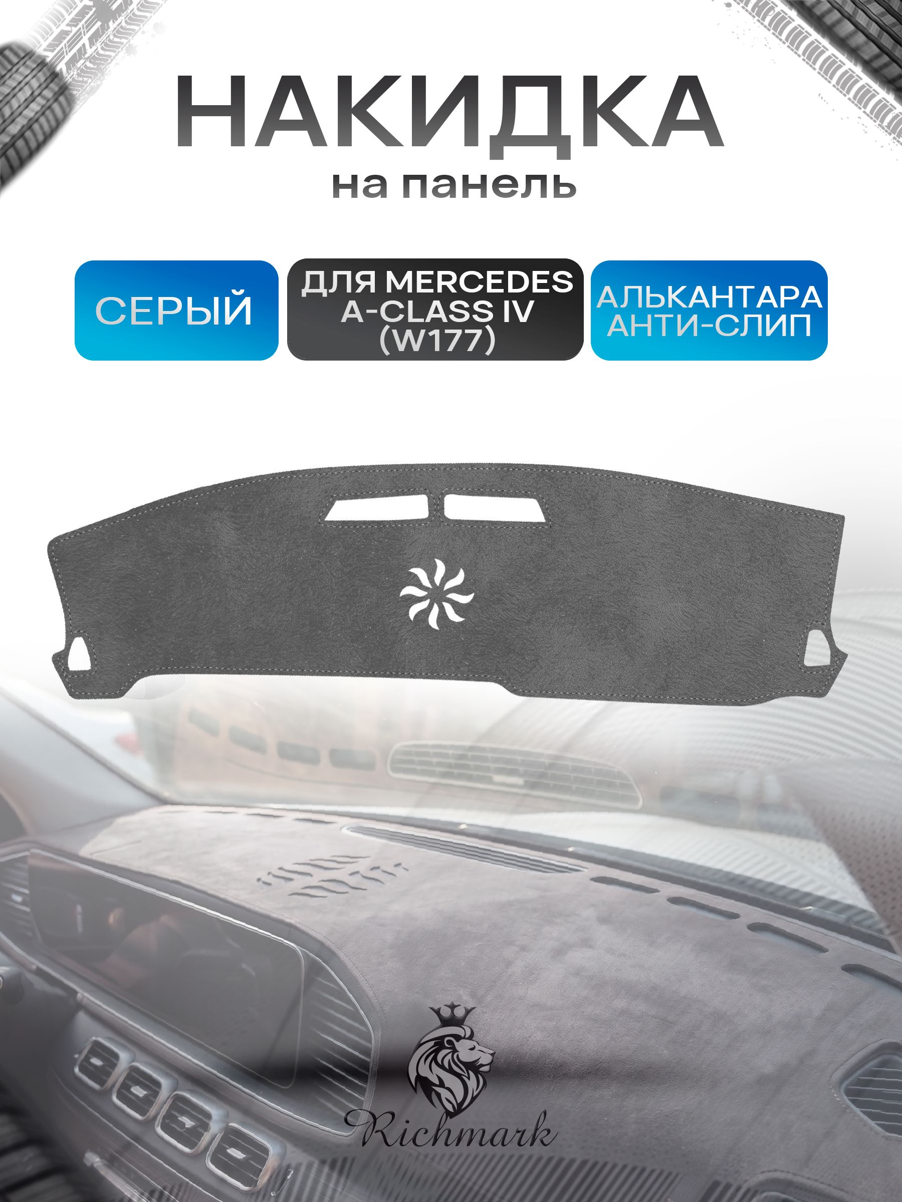 Накидка на панель приборов (торпедо) из эко-алькантары для Mercedes-Benz A-Class IV (W177) 2018-2022 / Мерседес В177 Серый Ричмарк — фото 1