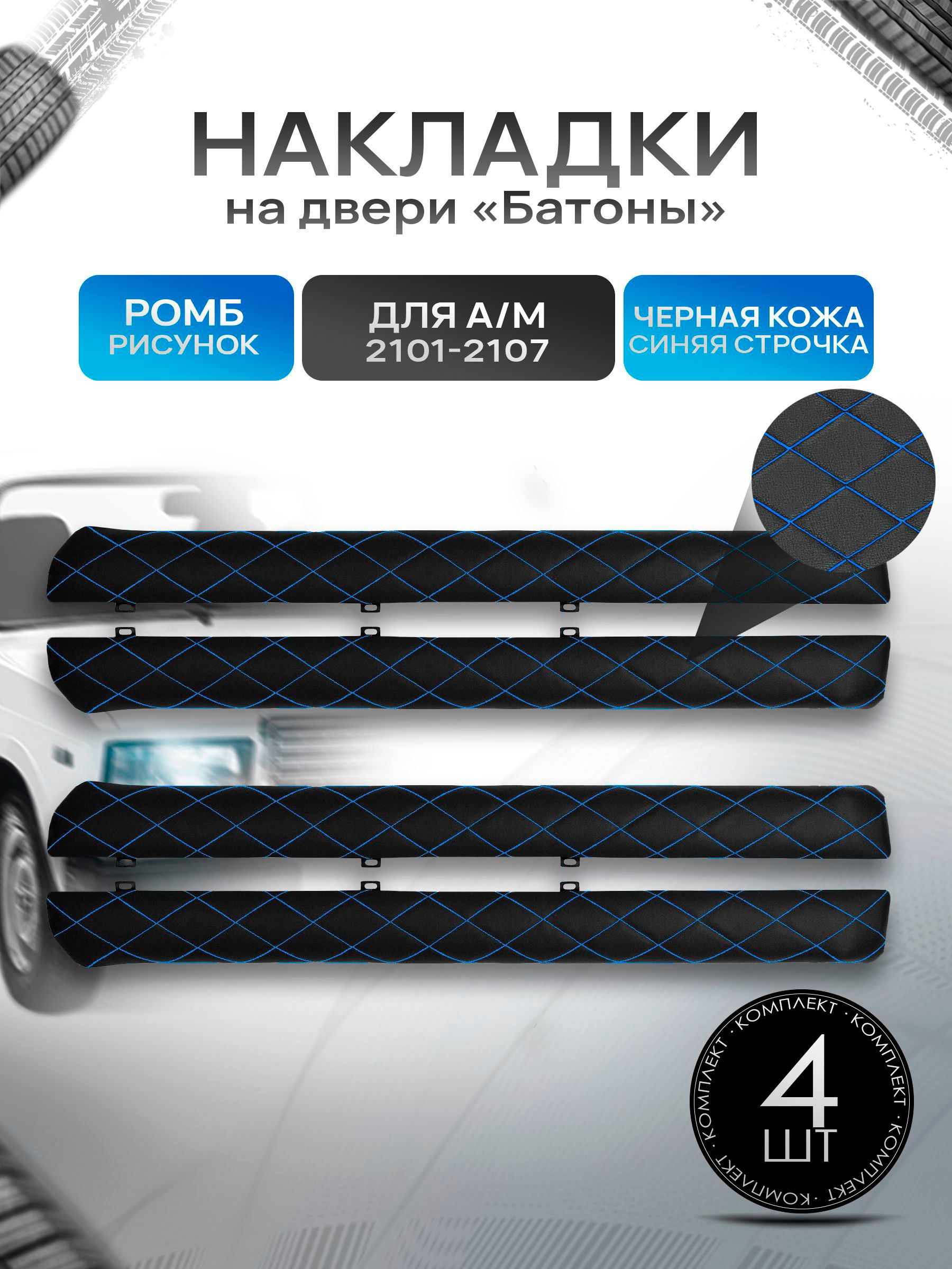 Обшивки дверей подлокотники "батоны" из эко-кожи для а/м 2101-2107 Черный Ромб с синей строчкой. Ричмарк — фото 1