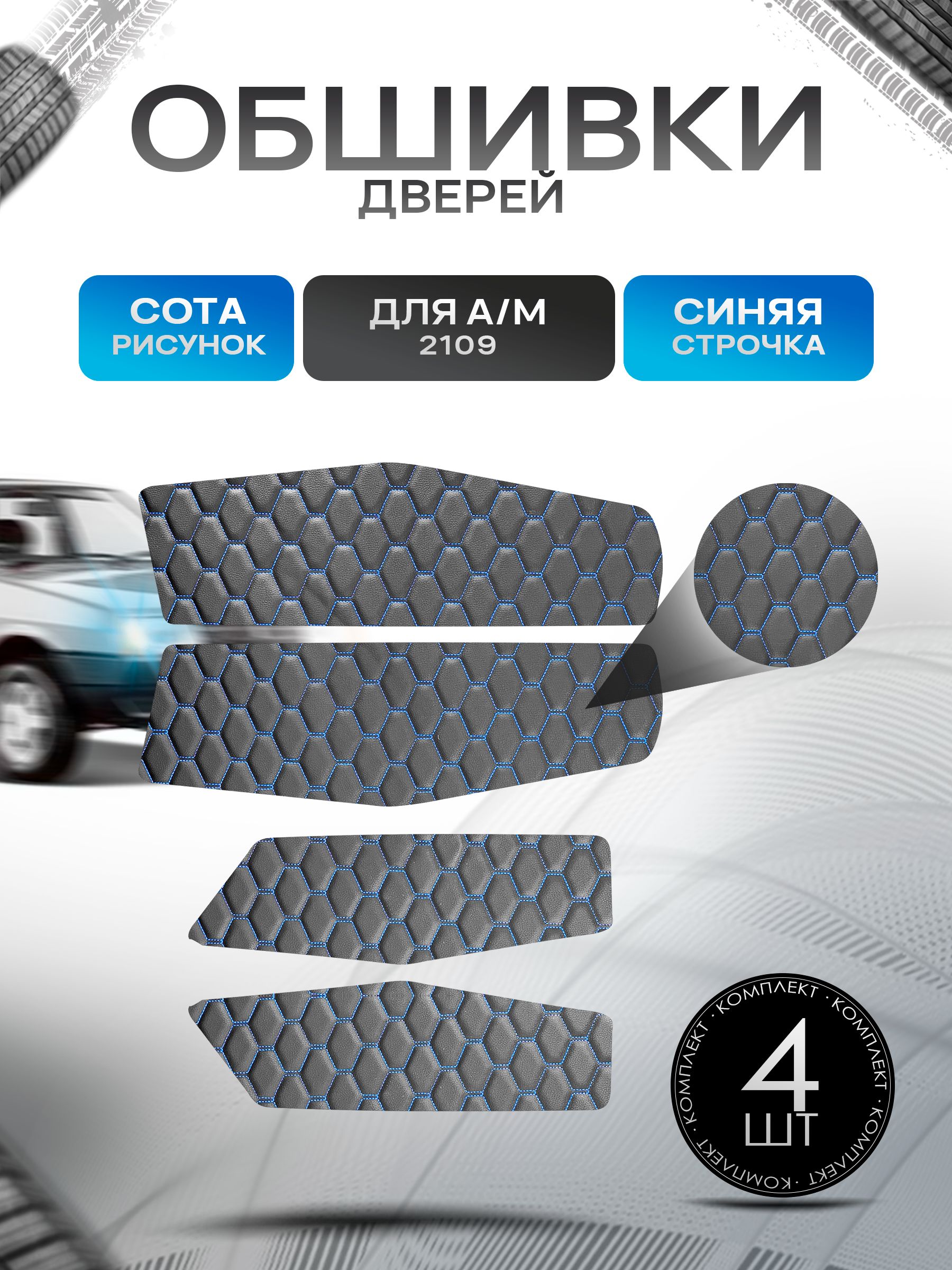 Обшивки нижние карт дверей из эко-кожи для а/м 2109 (СОТА) Чёрные с Синей строчкой. Ричмарк — фото 1
