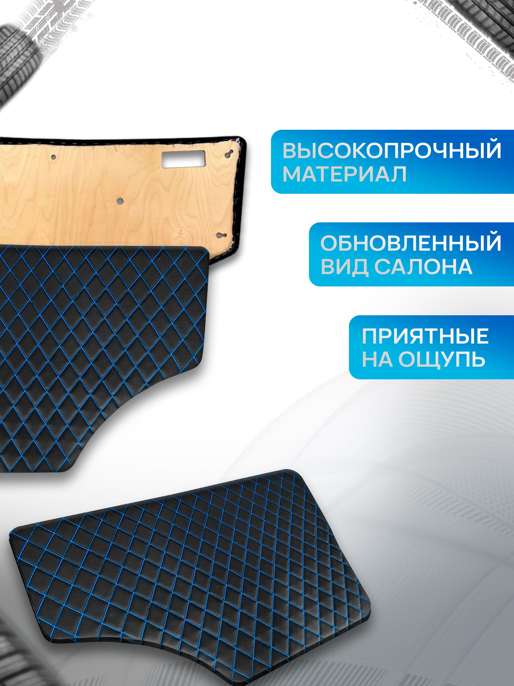 Обшивки дверей (дверные карты) на основании из эко-кожи для Газель Бизнес Соболь Валдай 3302 РОМБ Черный с синей строчкой. Ричмарк — фото 2