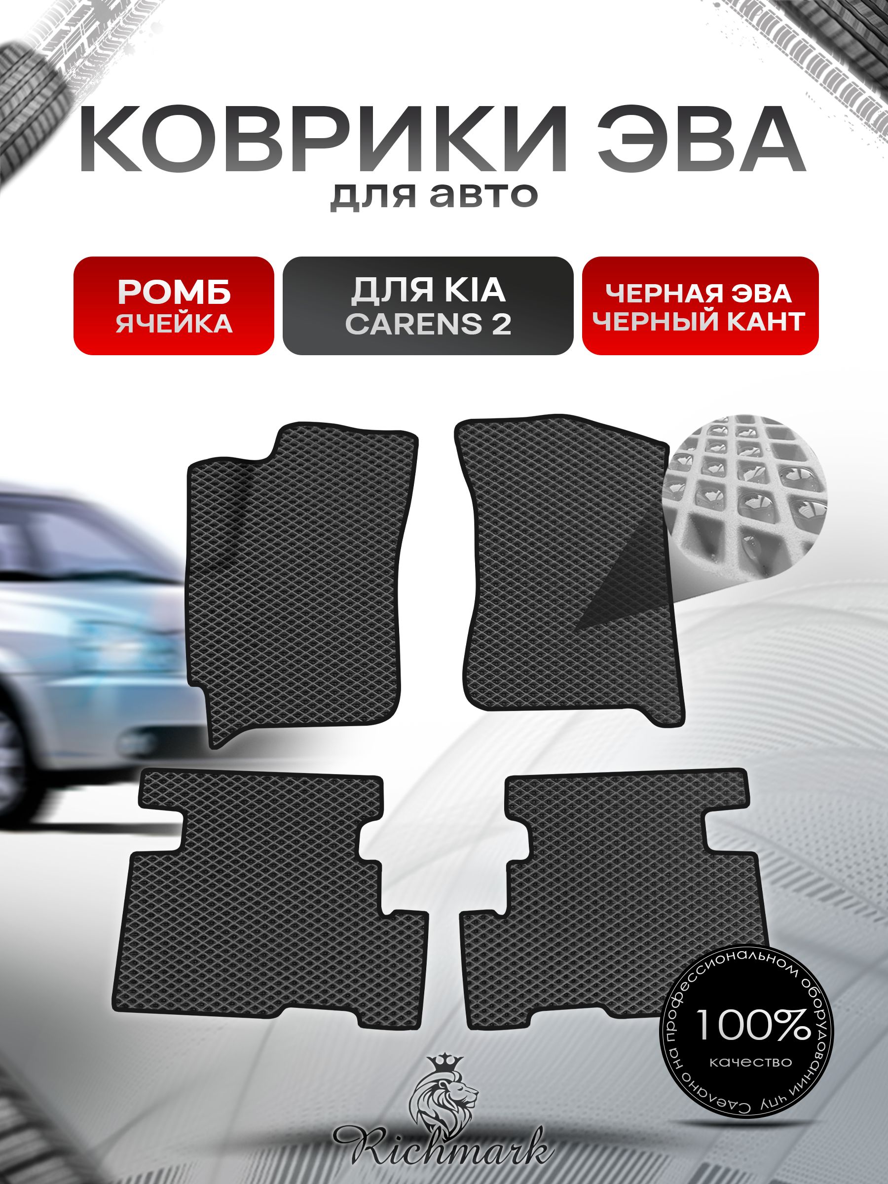 Коврики ЭВА Ромб для авто Kia Carens 2 / Киа Каренс 2002-2006 Г.В. Чёрный с Чёрным кантом. Ричмарк — фото 1