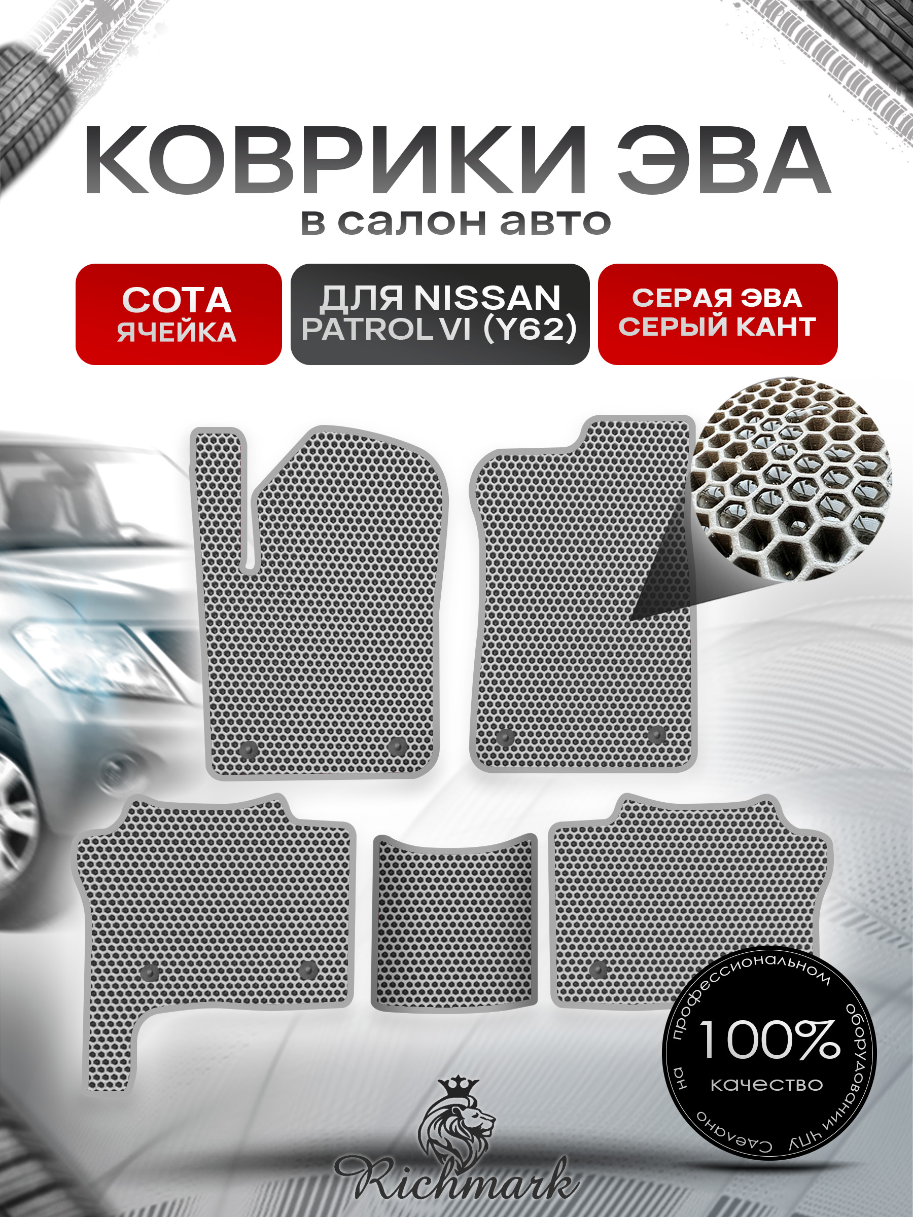 Коврики ЭВА СОТА для автомобиля Nissan Patrol VI (Y62) 2010+ / Ниссан Патрол Серый С Серым Кантом. Ричмарк — фото 1
