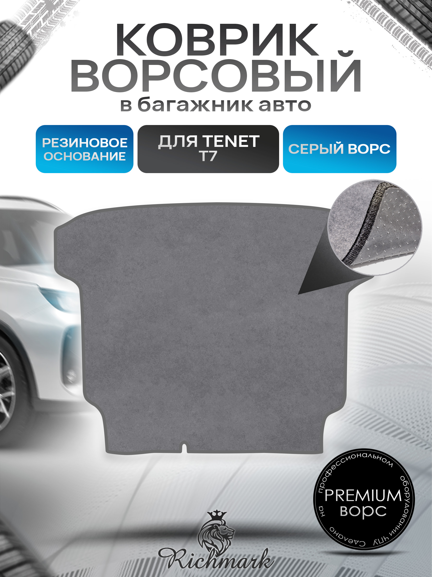 Коврик в багажник ворсовый на резиновой основе ПРЕМИУМ для авто Тенет Т7, Tenet T7, Чери Тигго 7L, Комплектация Active 2 WD (с докаткой), Chery Tiggo 7 Pro, Комплектация с докаткой Серый ворс. Ричмарк — фото 1