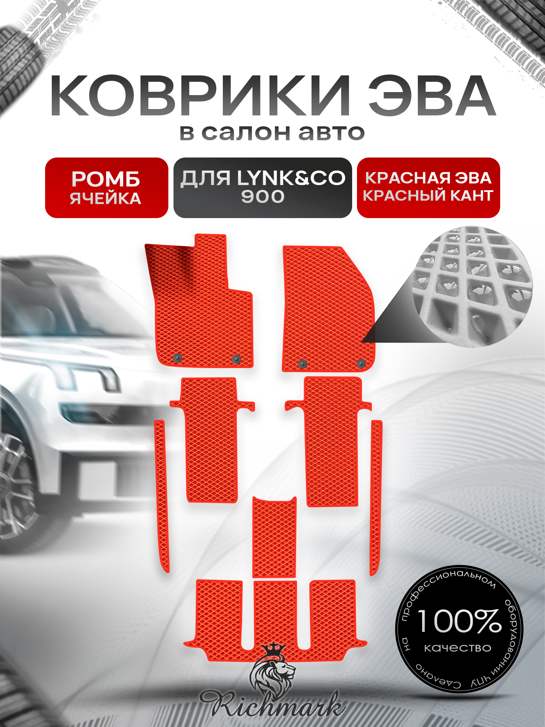 Коврики ЭВА РОМБ для автомобиля Lync&CO 900 2025+ / Линк 900 Красный С Красным Кантом. Ричмарк — фото 1