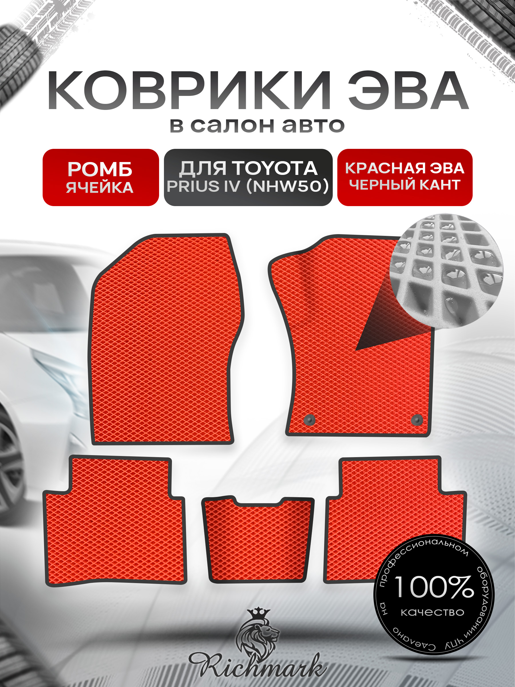 Коврики ЭВА РОМБ для автомобиля Toyota Prius 4 (правый руль NHW50) 2015-2023 / Тойота Приус 4 Красный С Чёрным Кантом. Ричмарк — фото 1