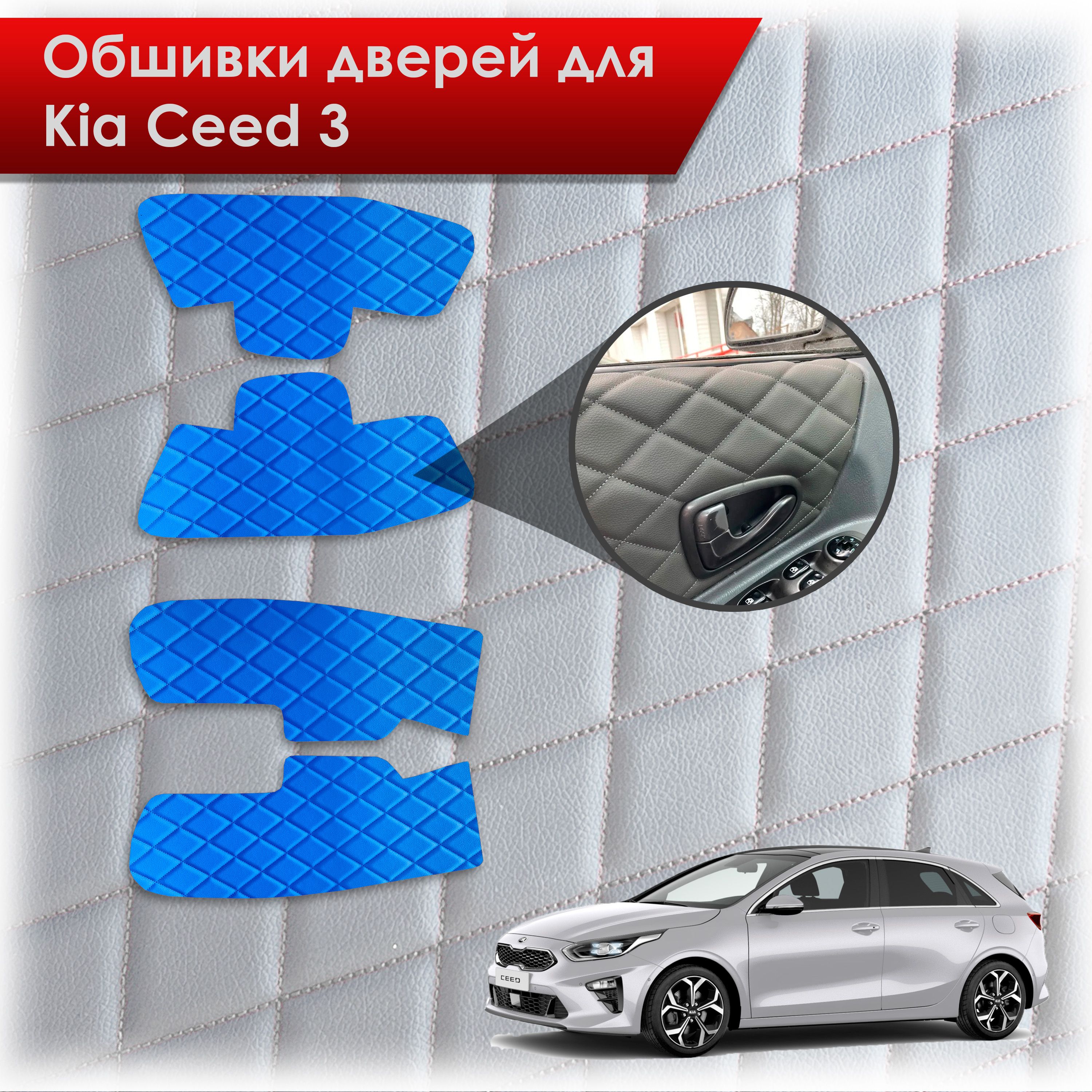 Обшивки карт дверей из эко-кожи для Kia Ceed 3 / Киа Сид 3 2018+ (Ромб) Синий с Синей строчкой. Ричмарк — фото 1