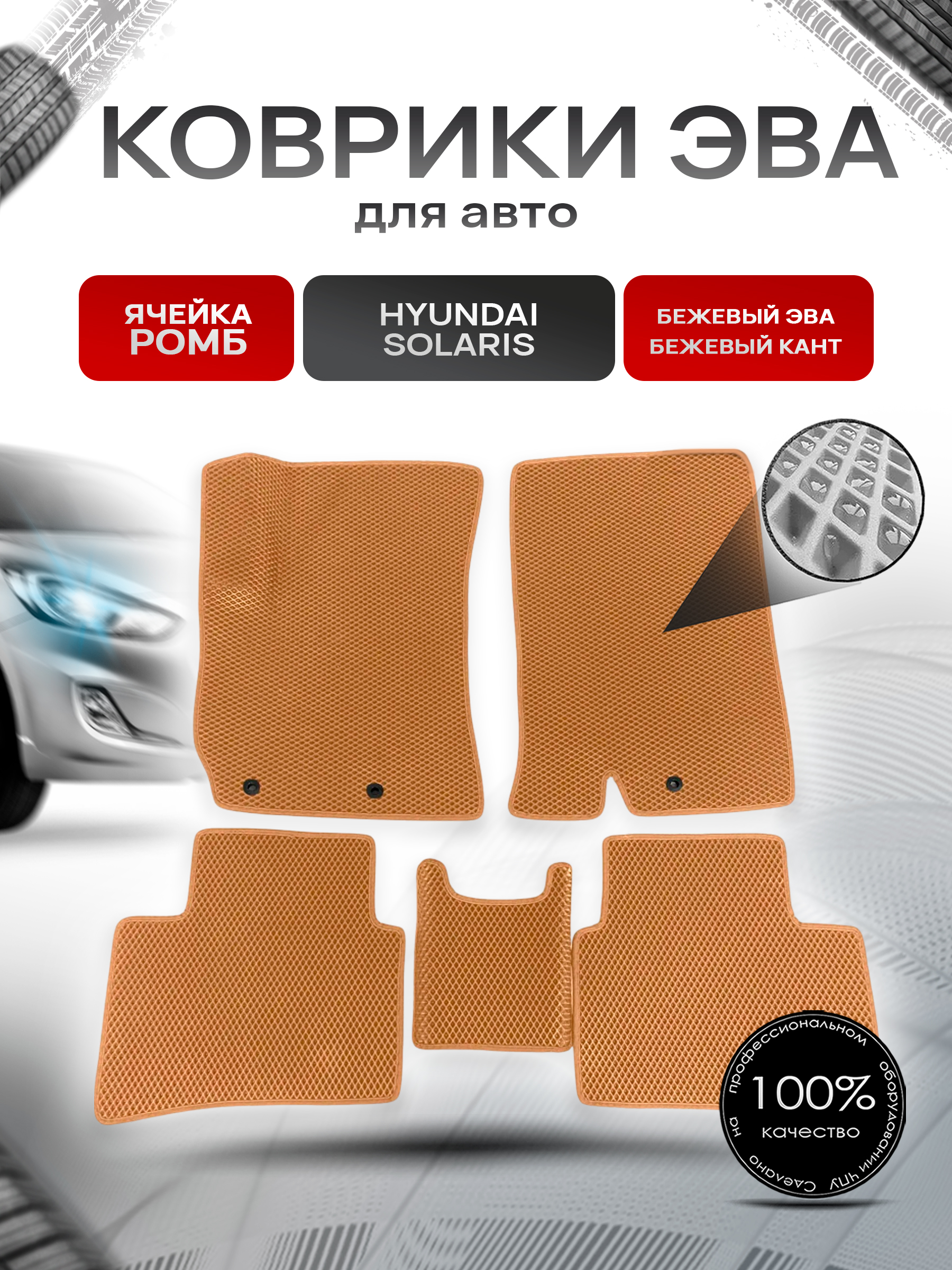 Коврики ЭВА для авто Hyundai Solaris / Хюндай Солярис 2011-2016 Г.В. Бежевый С Бежевым Кантом. Ричмарк — фото 1
